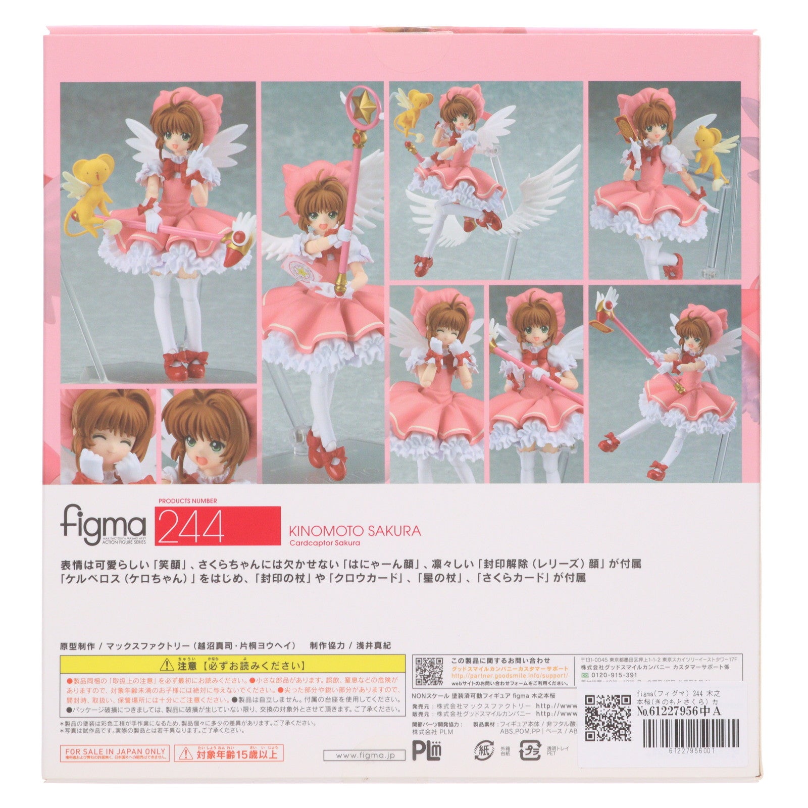 【中古即納】[FIG] figma(フィグマ) 244 木之本桜(きのもとさくら) カードキャプターさくら 完成品 可動フィギュア マックスファクトリー(20150626)