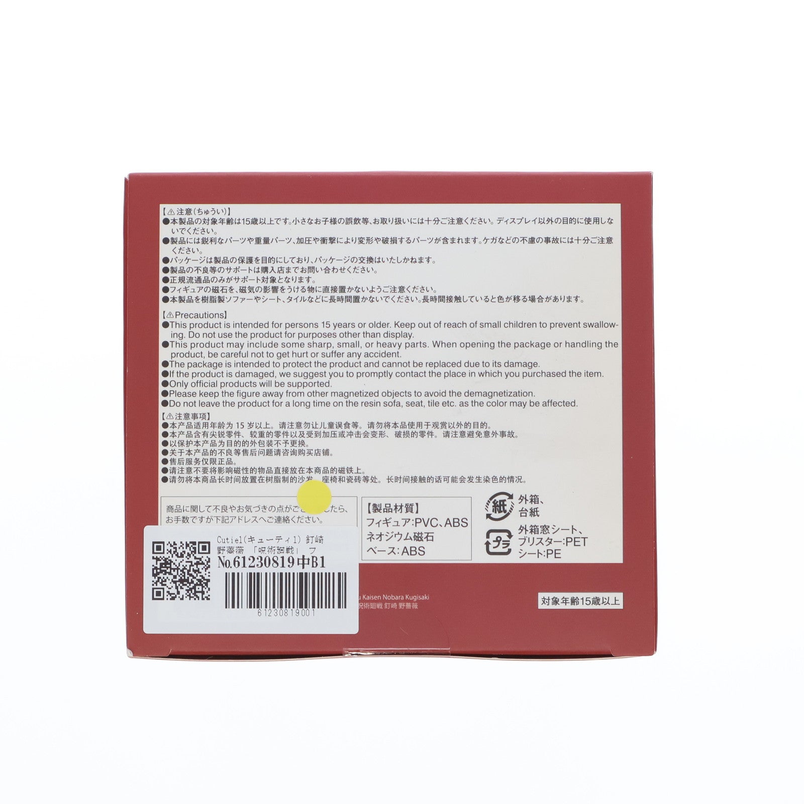 【中古即納】[FIG] Cutie1(キューティ1) 釘崎野薔薇(くぎさきのばら) 呪術廻戦 完成品 フィギュア(CT1-21061) プライム1スタジオ(20220622)