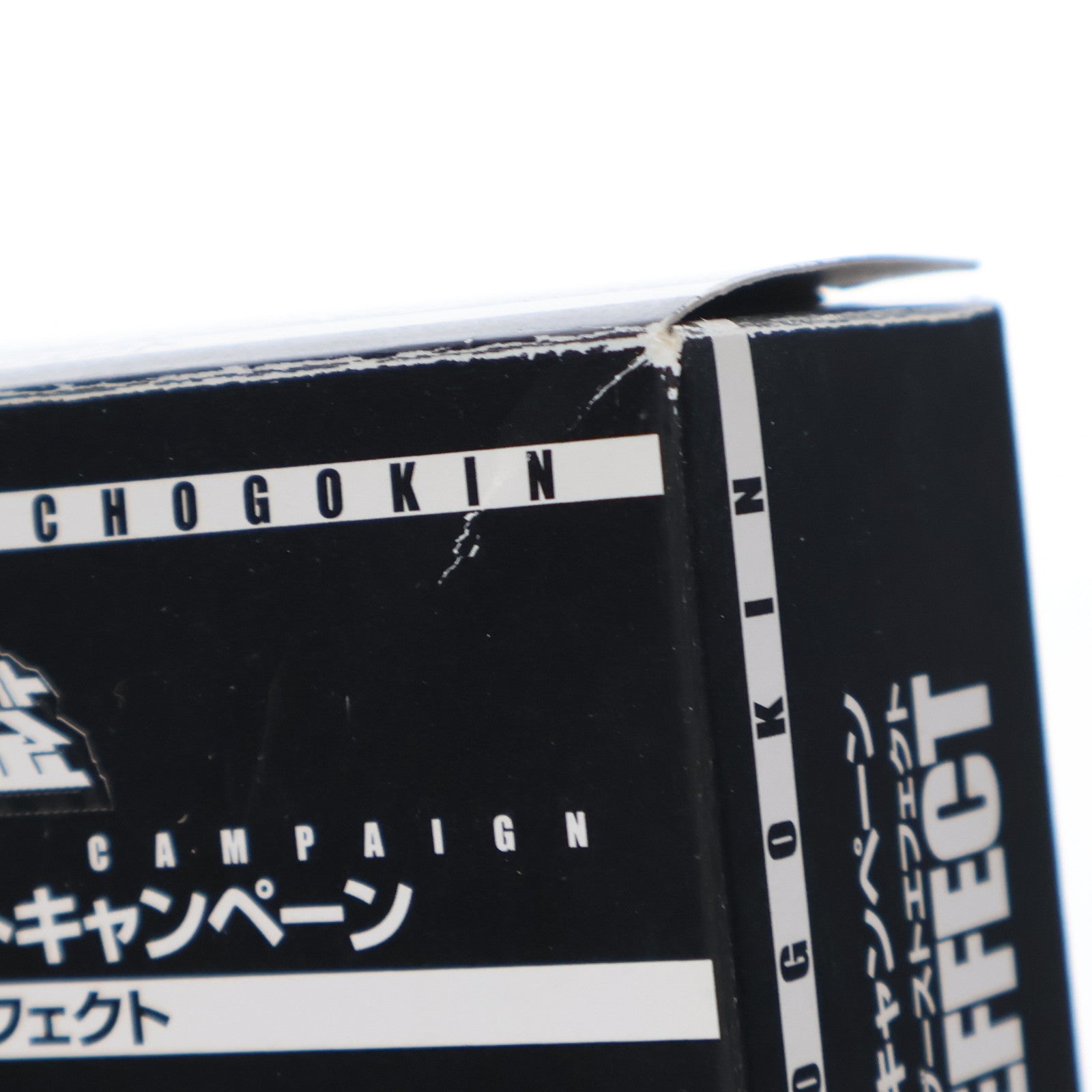 【中古即納】[FIG] ブーストエフェクト スーパーロボット超合金 スーパーエフェクトキャンペーン 第4弾 特典 フィギュア用アクセサリ バンダイ(20111118)