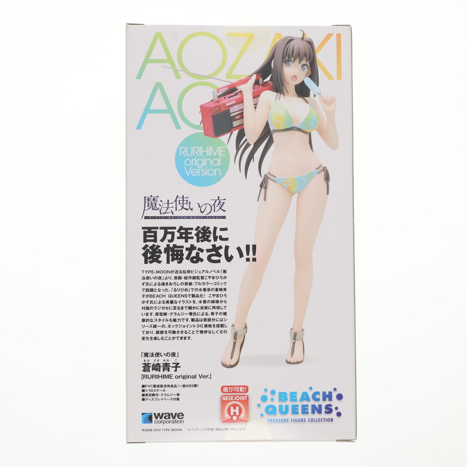 【中古即納】[FIG] BEACH QUEENS(ビーチクイーンズ) 蒼崎青子【RURIHIME original Ver.】(あおざきあおこ) 魔法使いの夜 1/10 完成品 フィギュア(NF-332) ウェーブ(WAVE)(20140426)