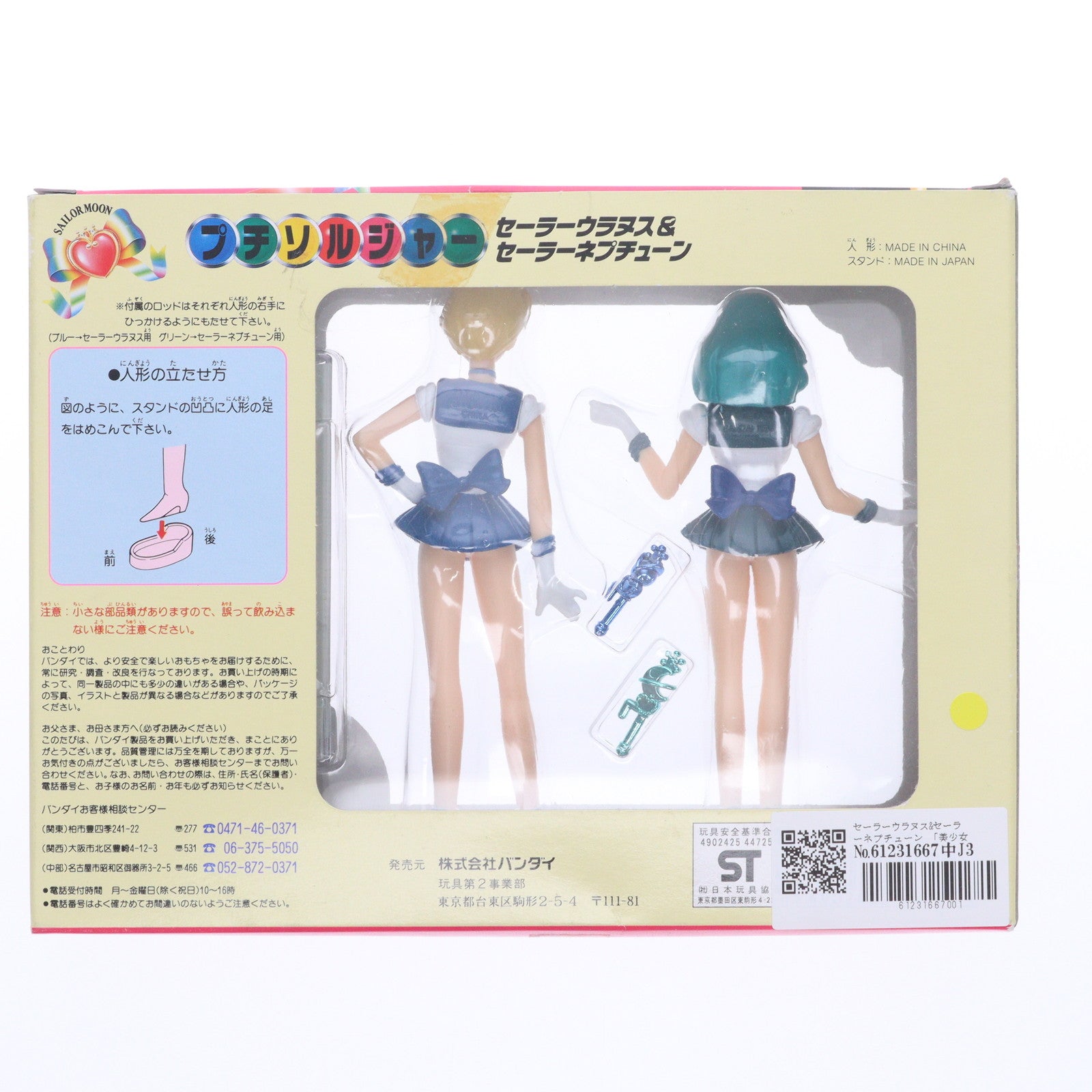 【中古即納】[FIG] プチソルジャー セーラーウラヌス&セーラーネプチューン 美少女戦士セーラームーンS 完成品 フィギュア バンダイ(19941231)