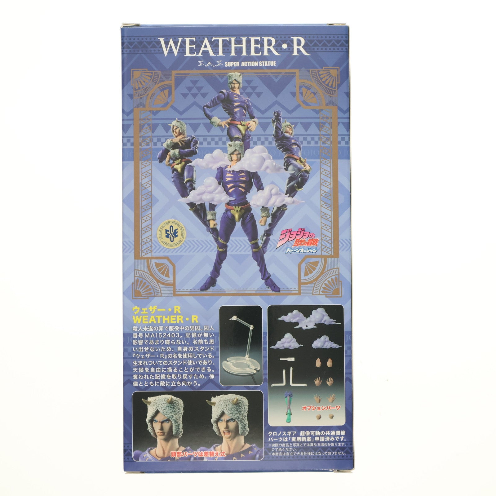 【中古即納】[FIG] (再販) 超像可動 ウェザー・R(リポート) ジョジョの奇妙な冒険 第6部 ストーンオーシャン 完成品 可動フィギュア メディコス・エンタテインメント(20230701)