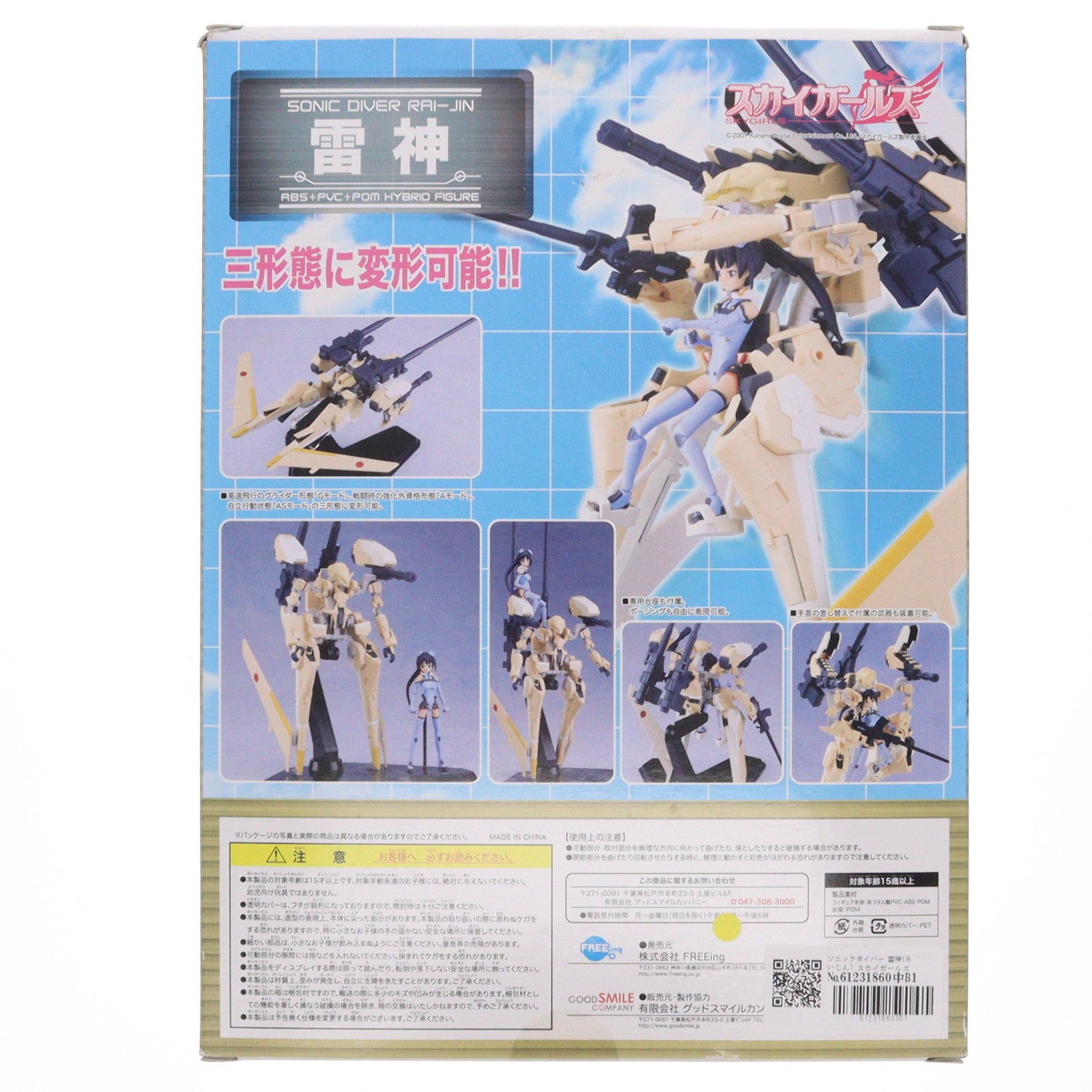【中古即納】[FIG] ソニックダイバー 雷神(らいじん) スカイガールズ 完成品 フィギュア FREEing(フリーイング)(20080930)