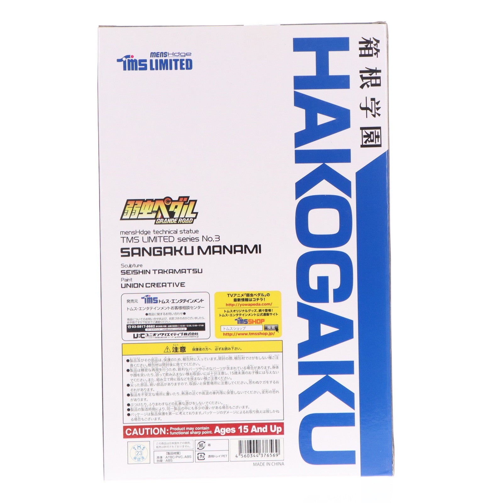 【中古即納】[FIG] トムスショップ限定 mensHdge TMS LIMITED series No.3 真波山岳(まなみさんがく) TMS ver. 弱虫ペダル GRANDE ROAD(グランロード) 完成品 フィギュア トムス・エンタテインメント(20150210)