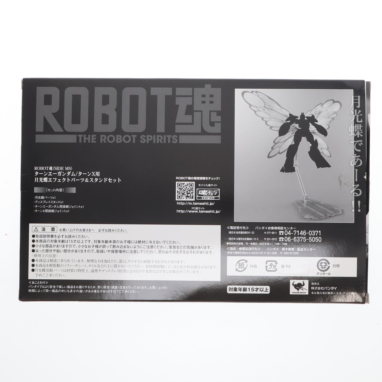 【中古即納】[FIG] 魂ウェブ商店限定 ROBOT魂(SIDE MS) ターンエーガンダム/ターンX用 月光蝶エフェクトパーツ&スタンドセット ∀ガンダム(ターンエーガンダム) フィギュア用アクセサリ(2099867) バンダイ(20100422)
