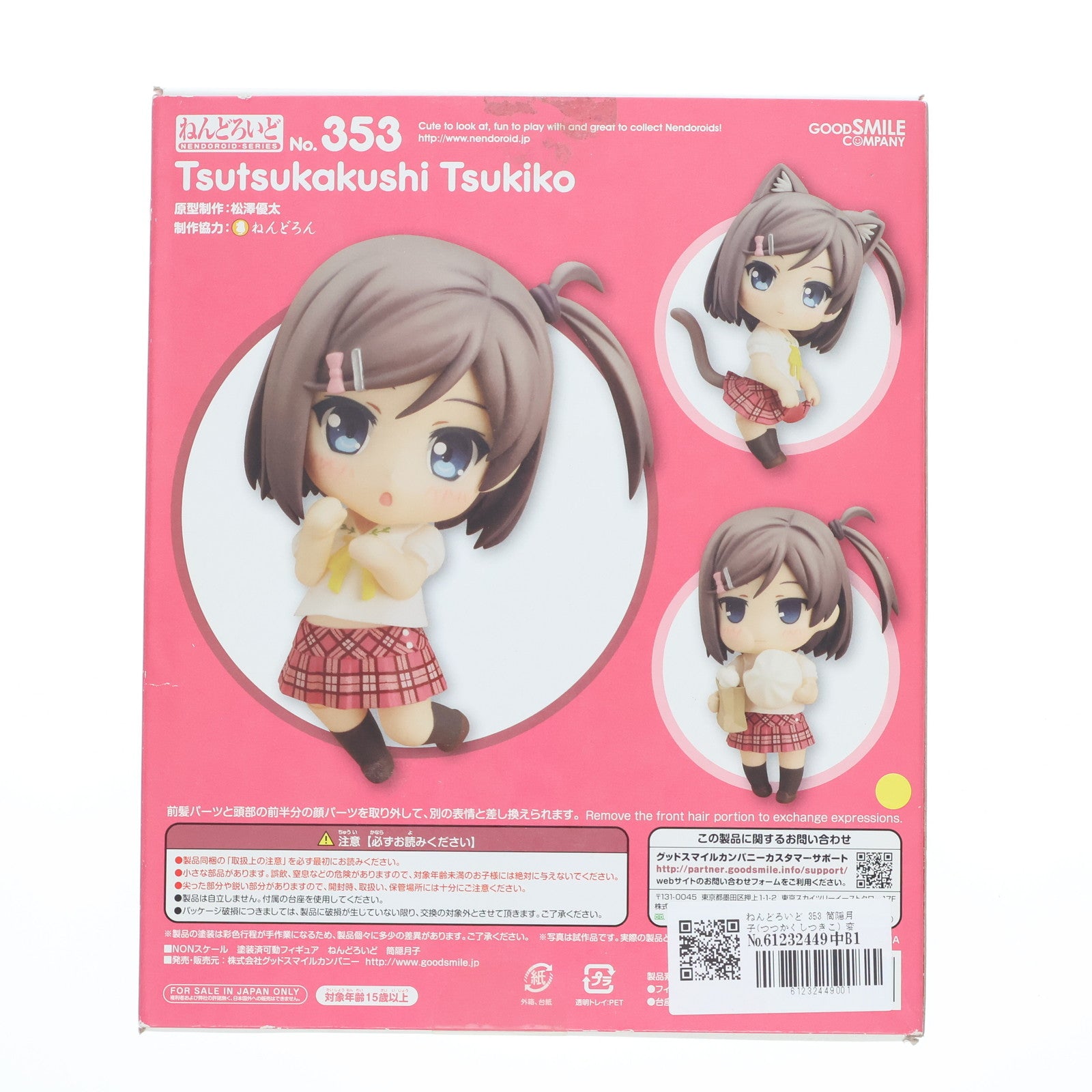 【中古即納】[FIG] ねんどろいど 353 筒隠月子(つつかくしつきこ) 変態王子と笑わない猫。 完成品 可動フィギュア グッドスマイルカンパニー(20131227)