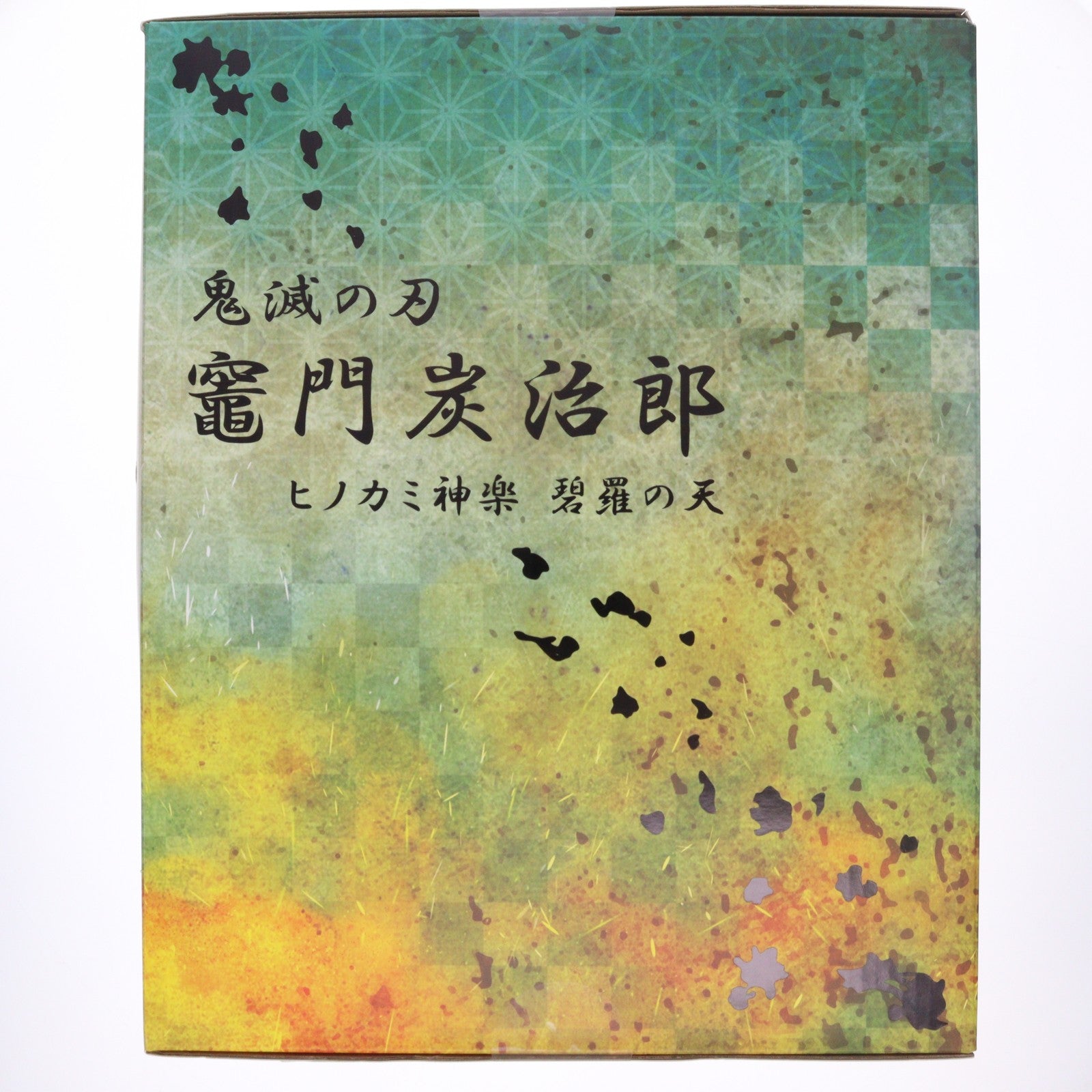 【中古即納】[FIG] ANIPLEX+限定 竈門炭治郎(かまどたんじろう) ヒノカミ神楽 碧羅の天 鬼滅の刃 1/8 完成品 フィギュア(MD21-0156001) アニプレックス(20221130)
