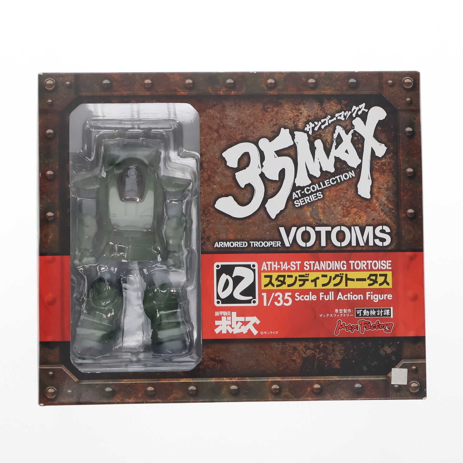 【中古即納】[FIG] 35MAX AT-COLLECTION SERIES 02 スタンディングトータス 装甲騎兵ボトムズ 1/35 完成品 アクションフィギュア マックスファクトリー(19991231)