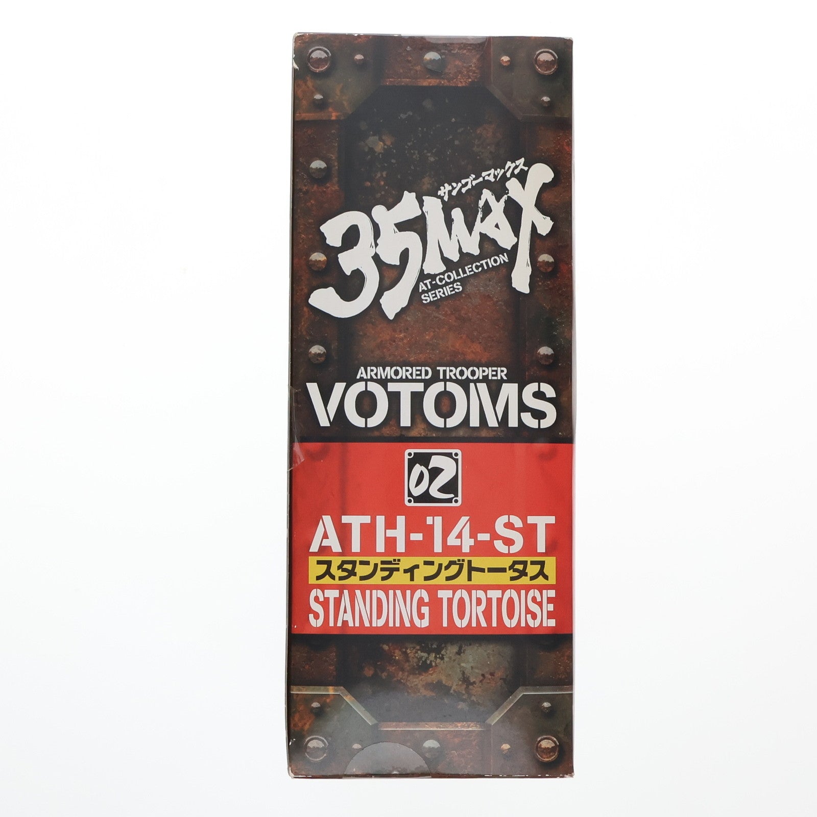 【中古即納】[FIG] 35MAX AT-COLLECTION SERIES 02 スタンディングトータス 装甲騎兵ボトムズ 1/35 完成品 アクションフィギュア マックスファクトリー(19991231)