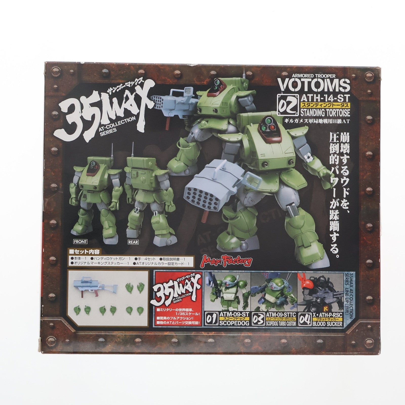 【中古即納】[FIG] 35MAX AT-COLLECTION SERIES 02 スタンディングトータス 装甲騎兵ボトムズ 1/35 完成品 アクションフィギュア マックスファクトリー(19991231)