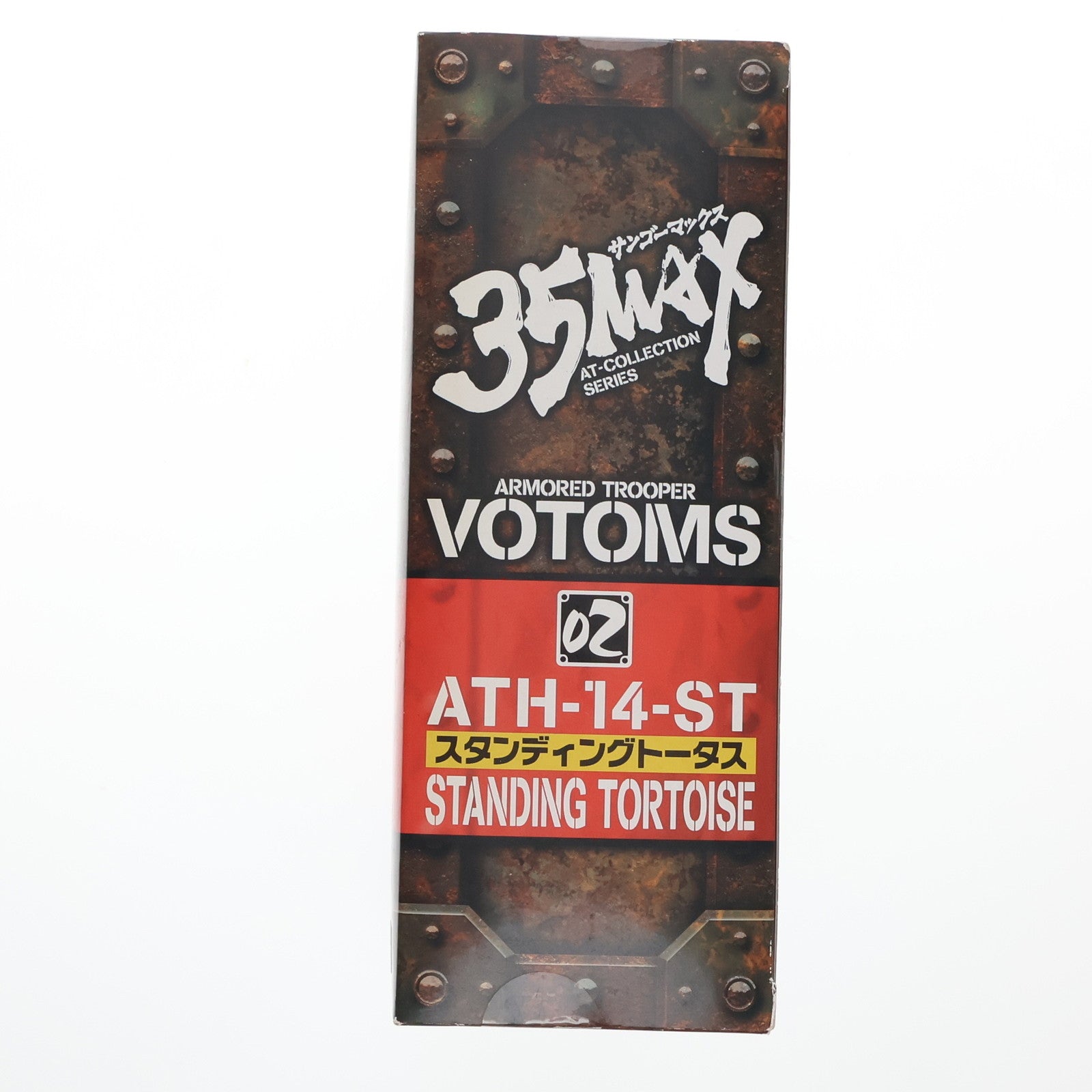 【中古即納】[FIG] 35MAX AT-COLLECTION SERIES 02 スタンディングトータス 装甲騎兵ボトムズ 1/35 完成品 アクションフィギュア マックスファクトリー(19991231)