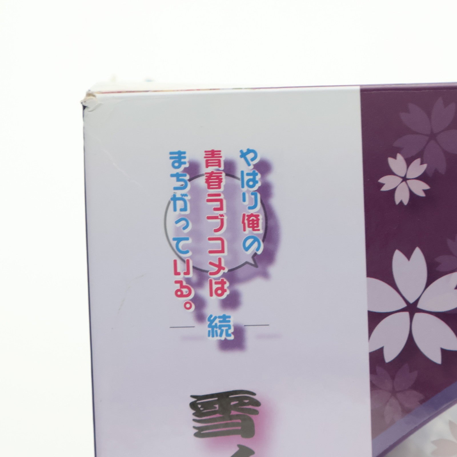 【中古即納】[FIG] 雪ノ下雪乃(ゆきのしたゆきの) 着物Ver. やはり俺の青春ラブコメはまちがっている。続 1/6 完成品 フィギュア 双翼社(20170211)