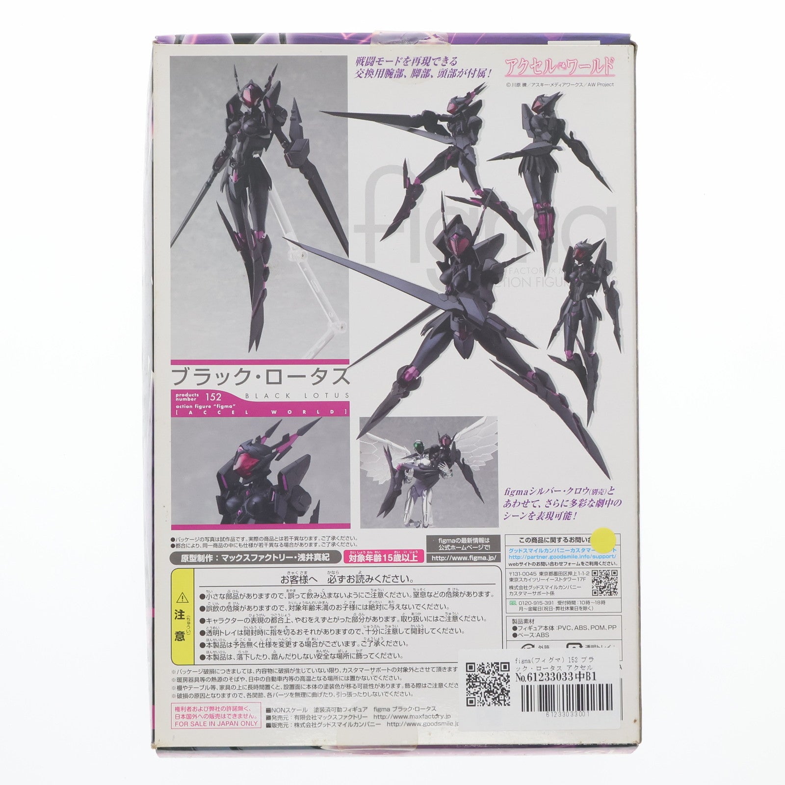 【中古即納】[FIG] figma(フィグマ) 152 ブラック・ロータス アクセル・ワールド 完成品 可動フィギュア マックスファクトリー(20121123)