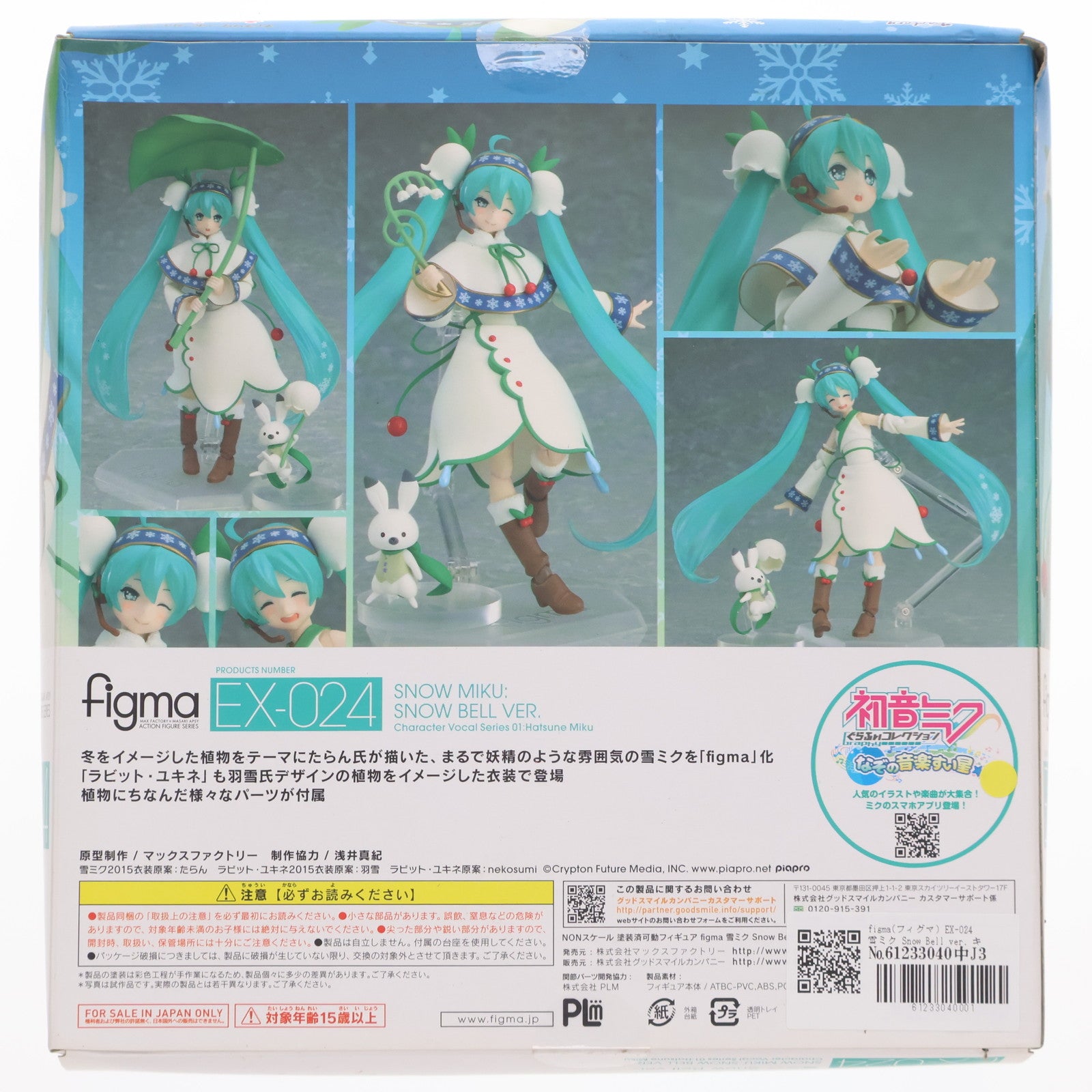 【中古即納】[FIG] figma(フィグマ) EX-024 雪ミク Snow Bell ver. キャラクター・ボーカル・シリーズ01 初音ミク 完成品 可動フィギュア ワンフェス2015冬&GOODSMILE ONLINE SHOP限定 マックスファクトリー(20150208)