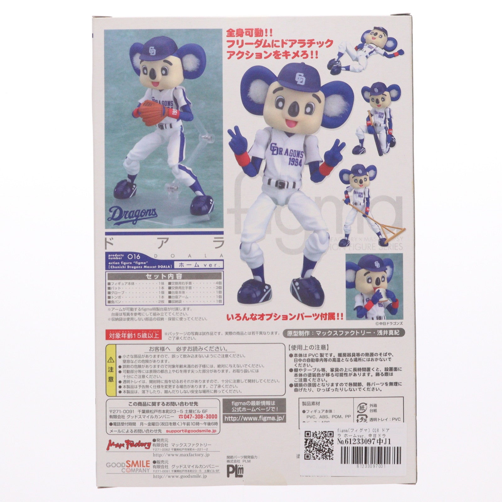 【中古即納】[FIG] figma(フィグマ) 016 ドアラ ホームver. 中日ドラゴンズマスコット ドアラ 完成品 可動フィギュア マックスファクトリー(20081105)