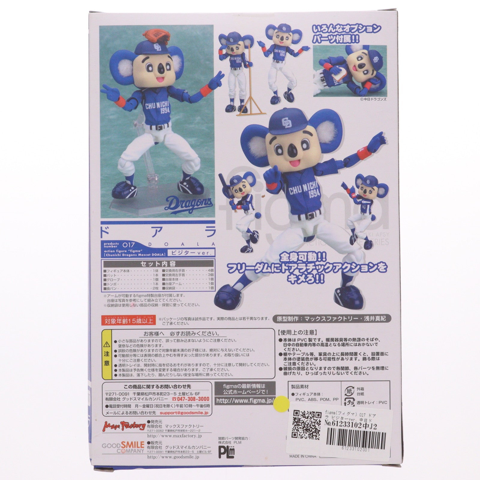 【中古即納】[FIG] figma(フィグマ) 017 ドアラ ビジターver. 中日ドラゴンズマスコット ドアラ 完成品 可動フィギュア マックスファクトリー(20081220)