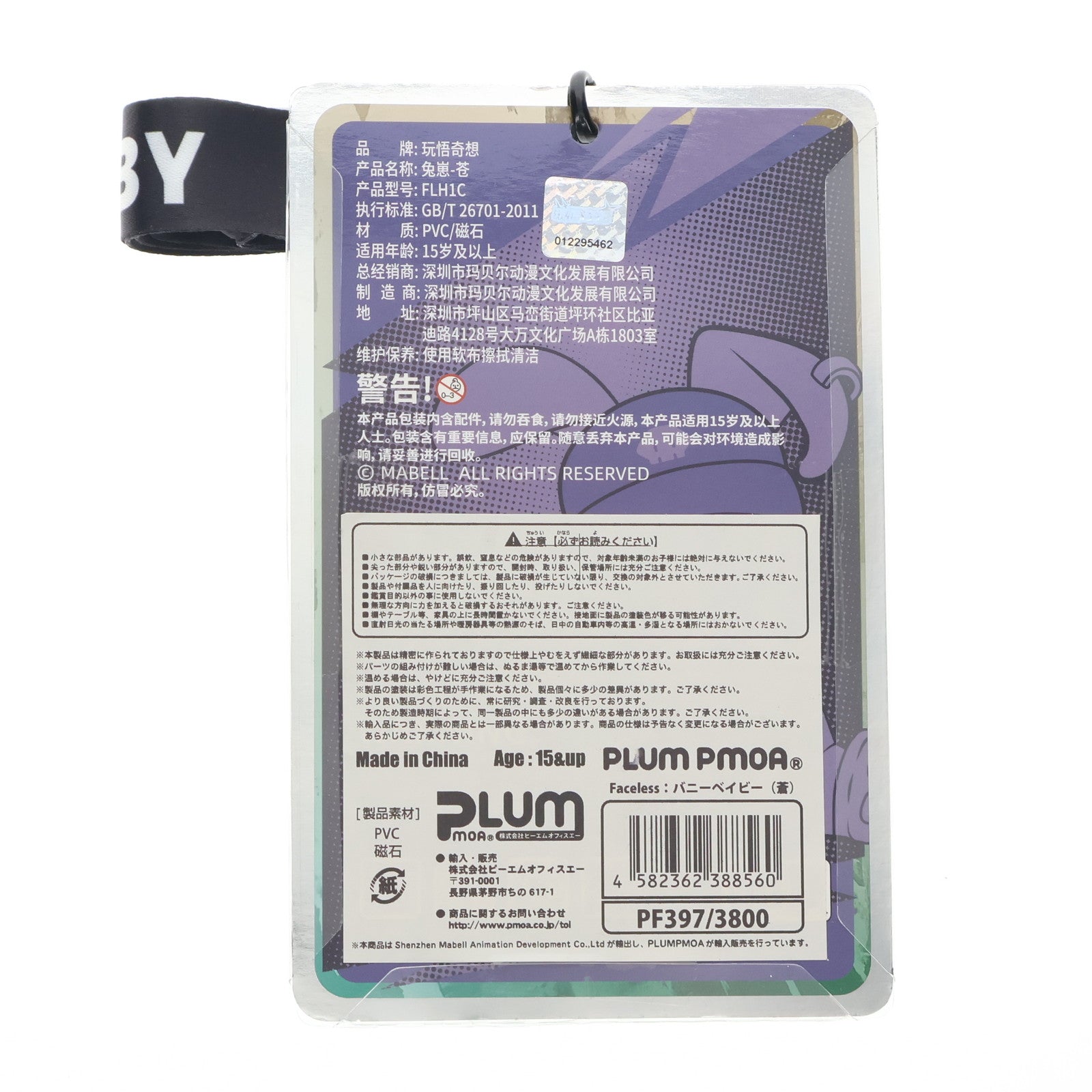 【中古即納】[FIG] Faceless:バニーベイビー(蒼) 完成品 フィギュア(PF397) Shenzhen Mabell Animation Development Co.Ltd/PLUM(プラム)(20250731)