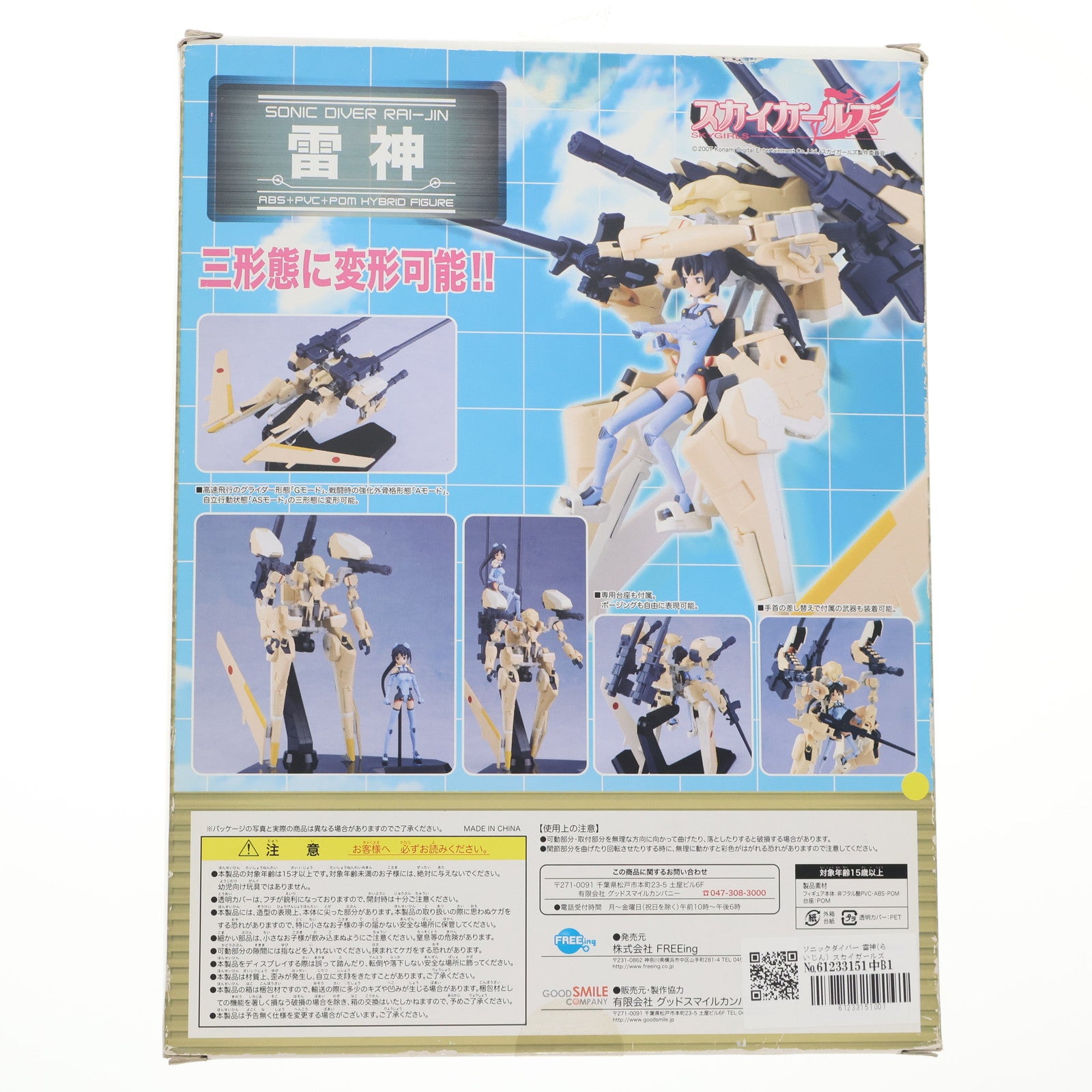 【中古即納】[FIG] ソニックダイバー 雷神(らいじん) スカイガールズ 完成品 可動フィギュア FREEing(フリーイング)(20080930)