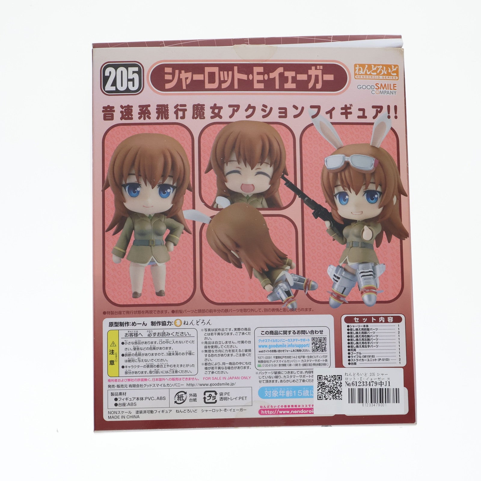 【中古即納】[FIG] ねんどろいど 205 シャーロット・E・イェーガー ストライクウィッチーズ 完成品 可動フィギュア グッドスマイルカンパニー(20120301)