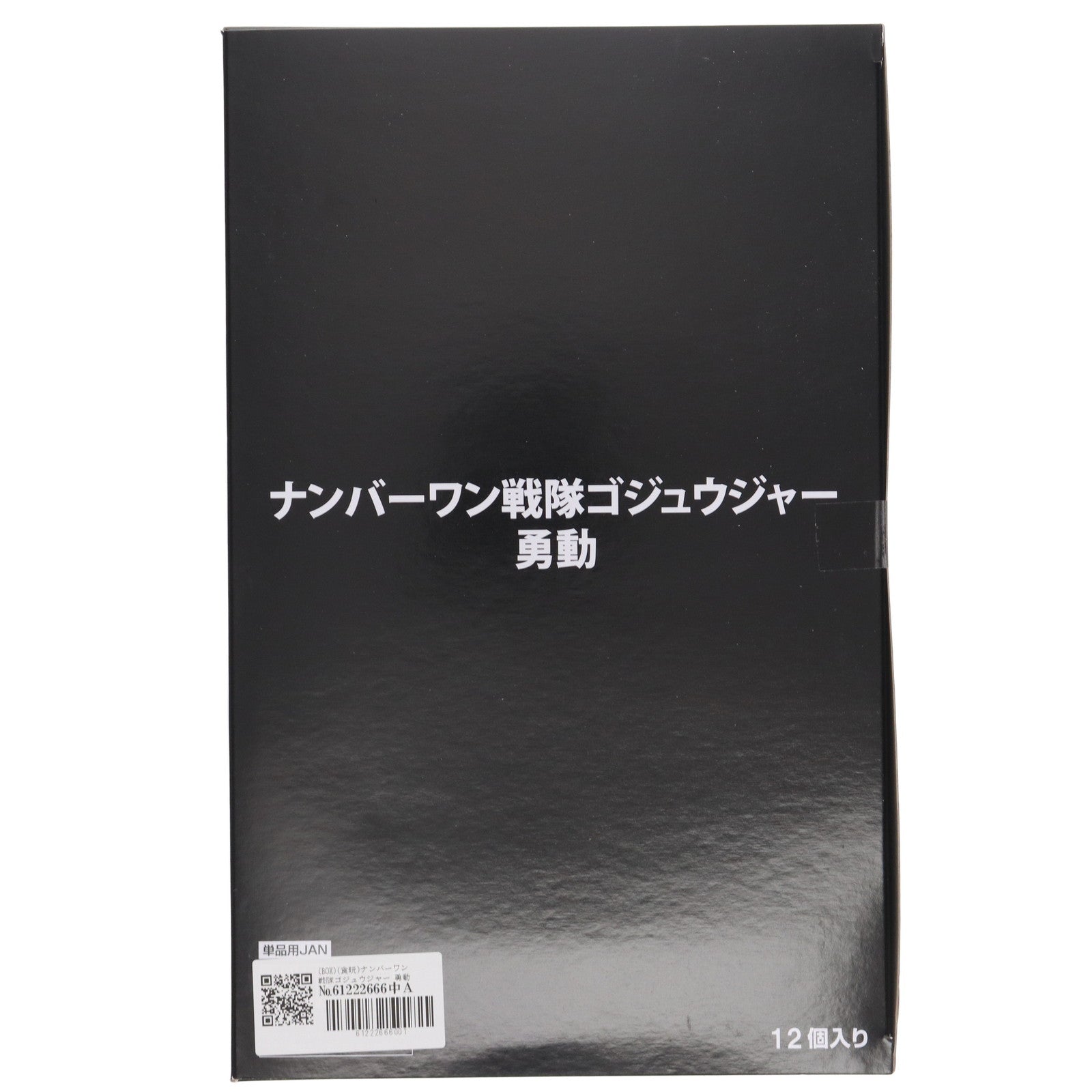 【中古即納】[FIG] (BOX)(食玩) ナンバーワン戦隊ゴジュウジャー 勇動 可動フィギュア(12個) バンダイ(20250714)