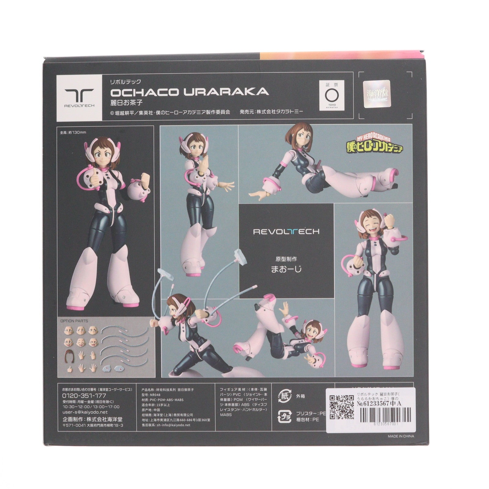 【中古即納】[FIG] リボルテック 麗日お茶子(うららかおちゃこ) 僕のヒーローアカデミア 完成品 可動フィギュア(NR048) 海洋堂(20241201)