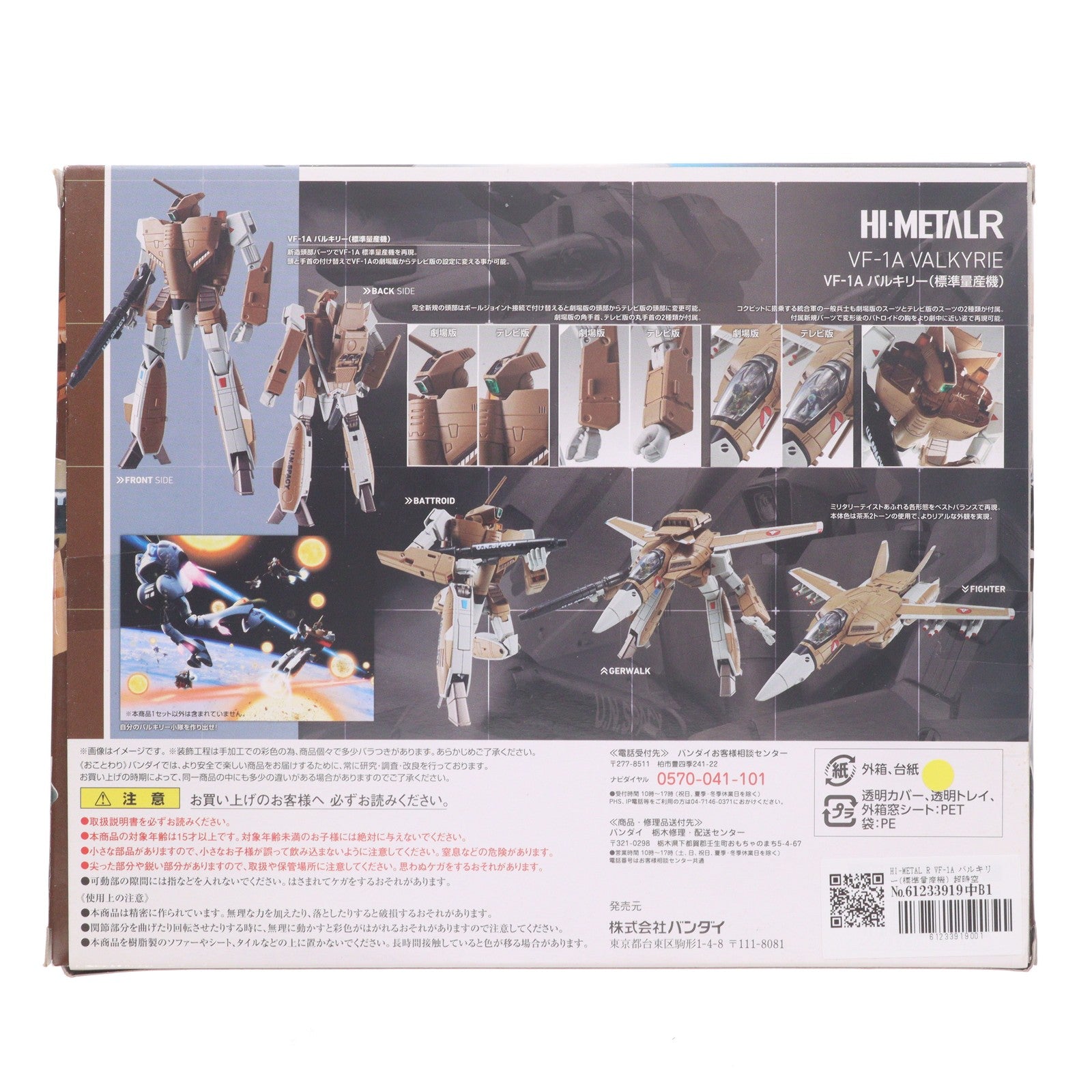 【中古即納】[FIG] HI-METAL R VF-1A バルキリー(標準量産機) 超時空要塞マクロス 完成品 可動フィギュア バンダイ(20160930)