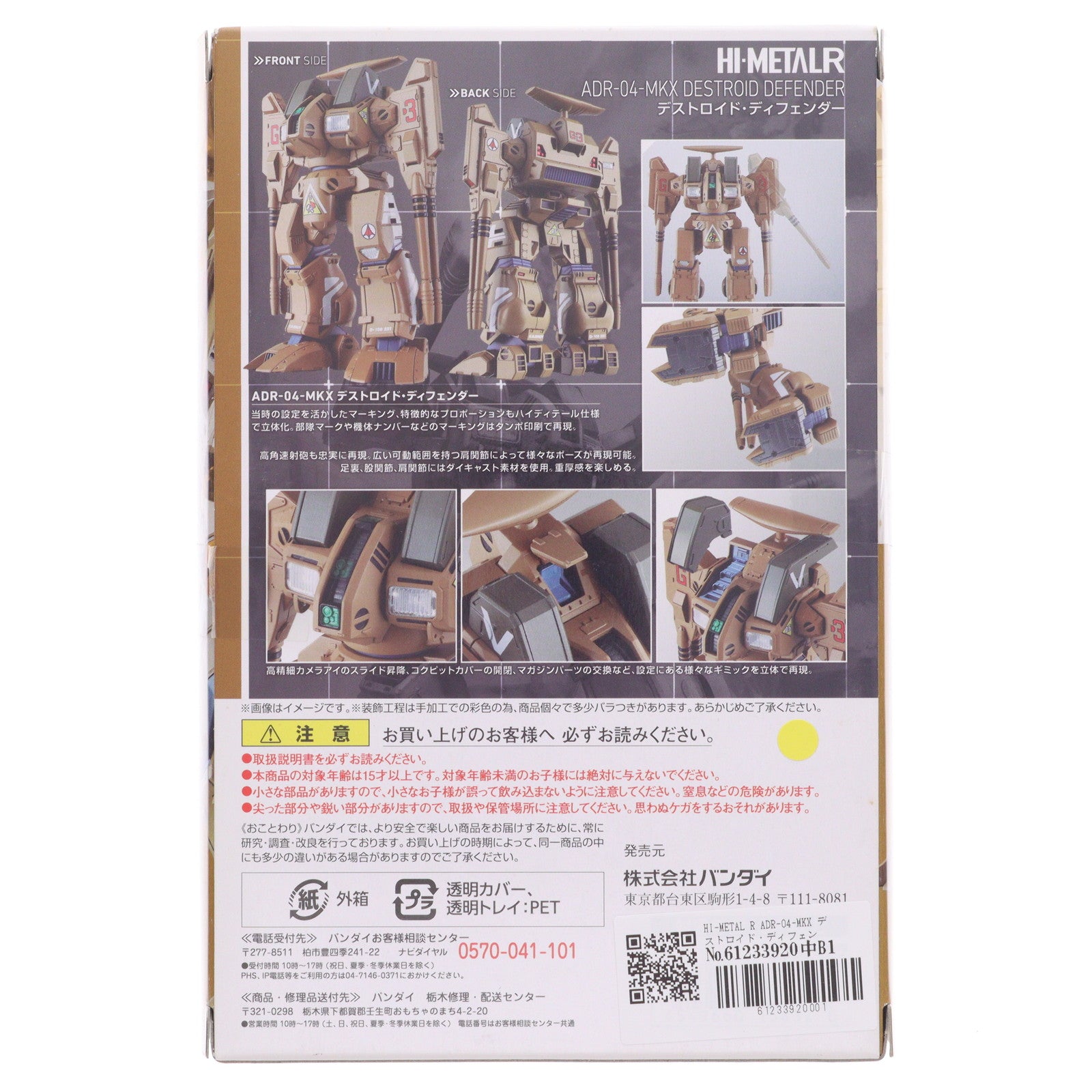 【中古即納】[FIG] HI-METAL R ADR-04-MKX デストロイド・ディフェンダー 超時空要塞マクロス 完成品 可動フィギュア バンダイ(20170811)