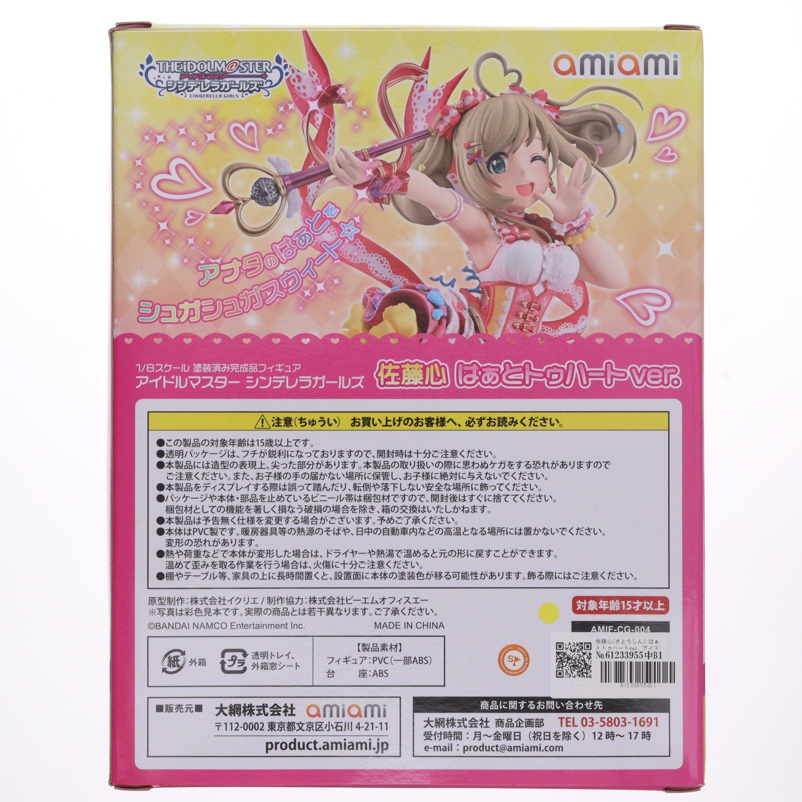 【中古即納】[FIG] 佐藤心(さとうしん) はぁとトゥハートver. アイドルマスター シンデレラガールズ 1/8 完成品 フィギュア(AMIF-CG-004) 大網(20191128)