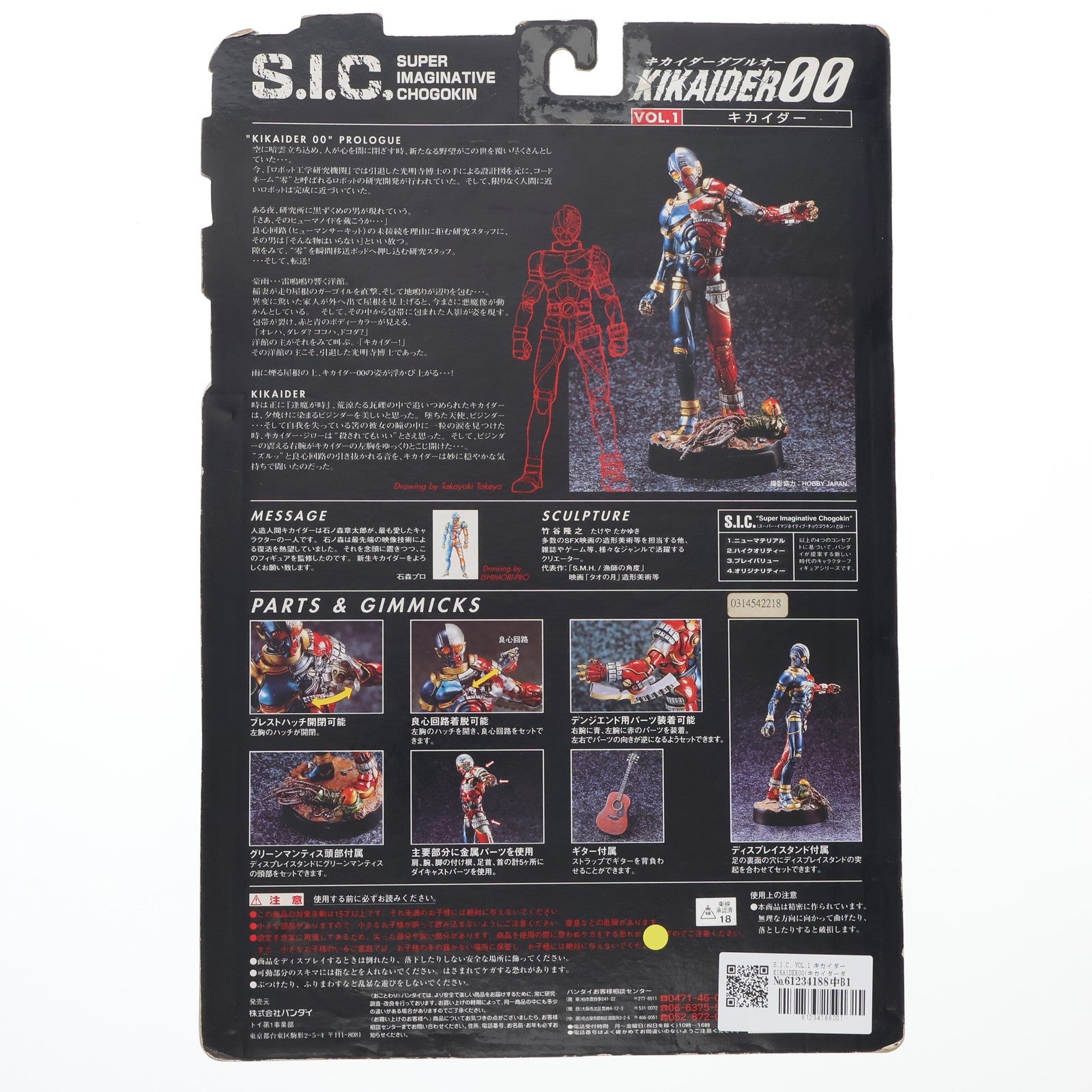 【中古即納】[FIG] S.I.C. VOL.1 キカイダー KIKAIDER00(キカイダーダブルオー) 完成品 可動フィギュア バンダイ(19981201)