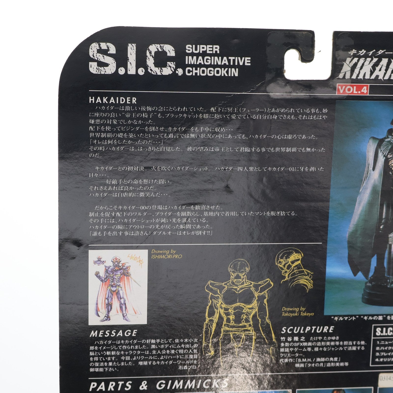【中古即納】[FIG] S.I.C. VOL.4 ハカイダー KIKAIDER00(キカイダーダブルオー) 完成品 可動フィギュア バンダイ(19990531)