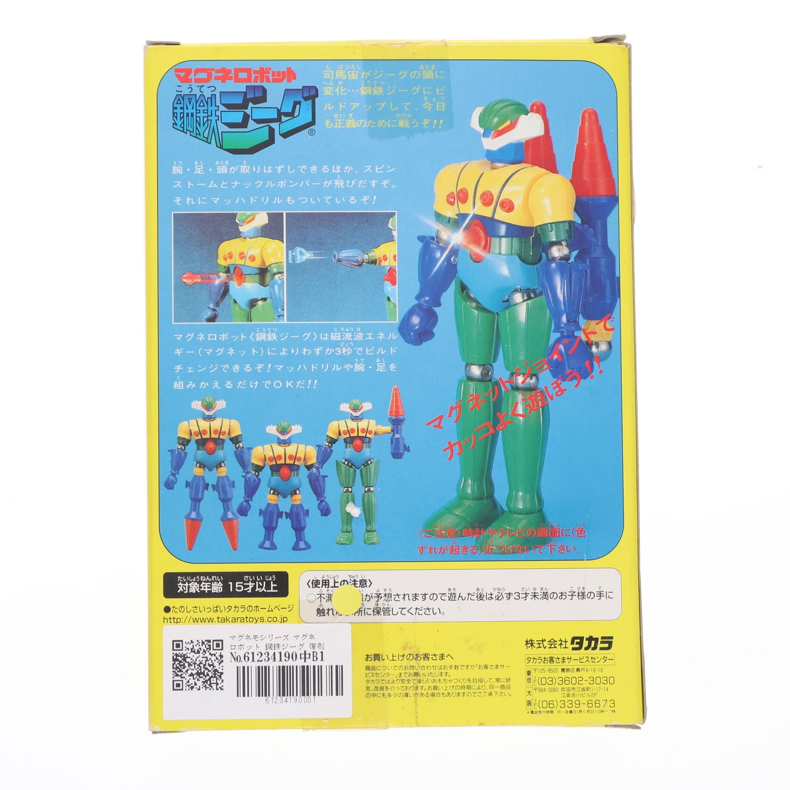 【中古即納】[FIG] マグネモシリーズ マグネロボット 鋼鉄ジーグ 復刻版 完成品 可動フィギュア タカラ(19981231)