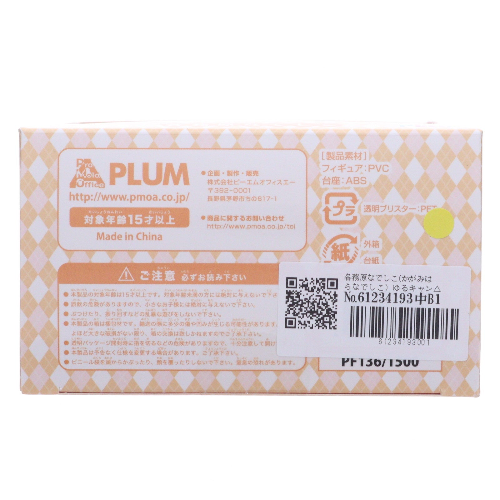 【中古即納】[FIG] 各務原なでしこ(かがみはらなでしこ) ゆるキャン△ 完成品 ミニフィギュア(PF136) PLUM(プラム)(20200930)