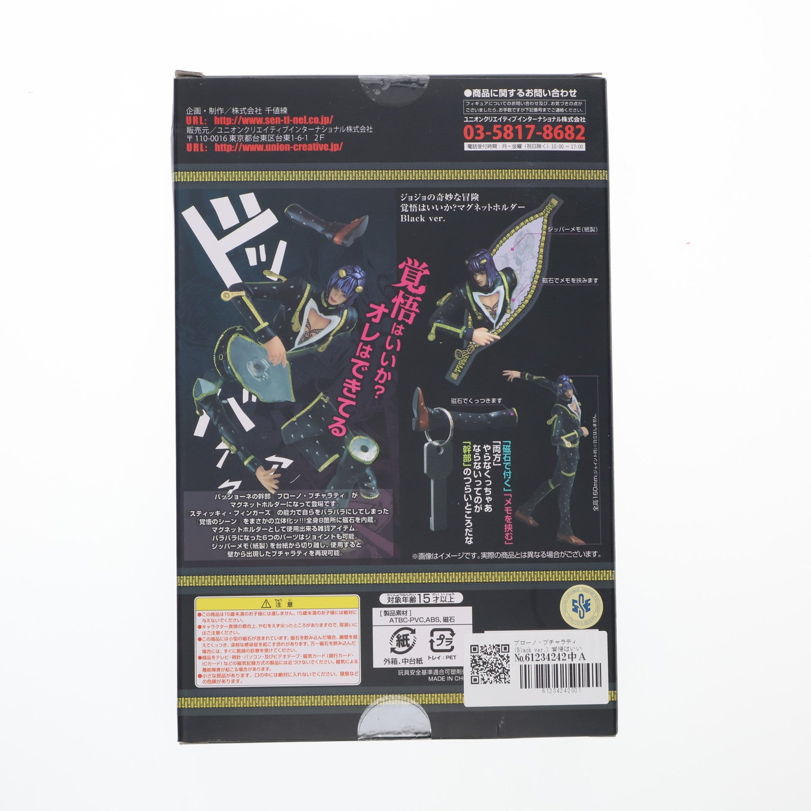 【中古即納】[FIG] ブローノ・ブチャラティ(Black ver.) 覚悟はいいか～マグネットホルダー ジョジョの奇妙な冒険 完成品 フィギュア 千値練(せんちねる)(20131122)