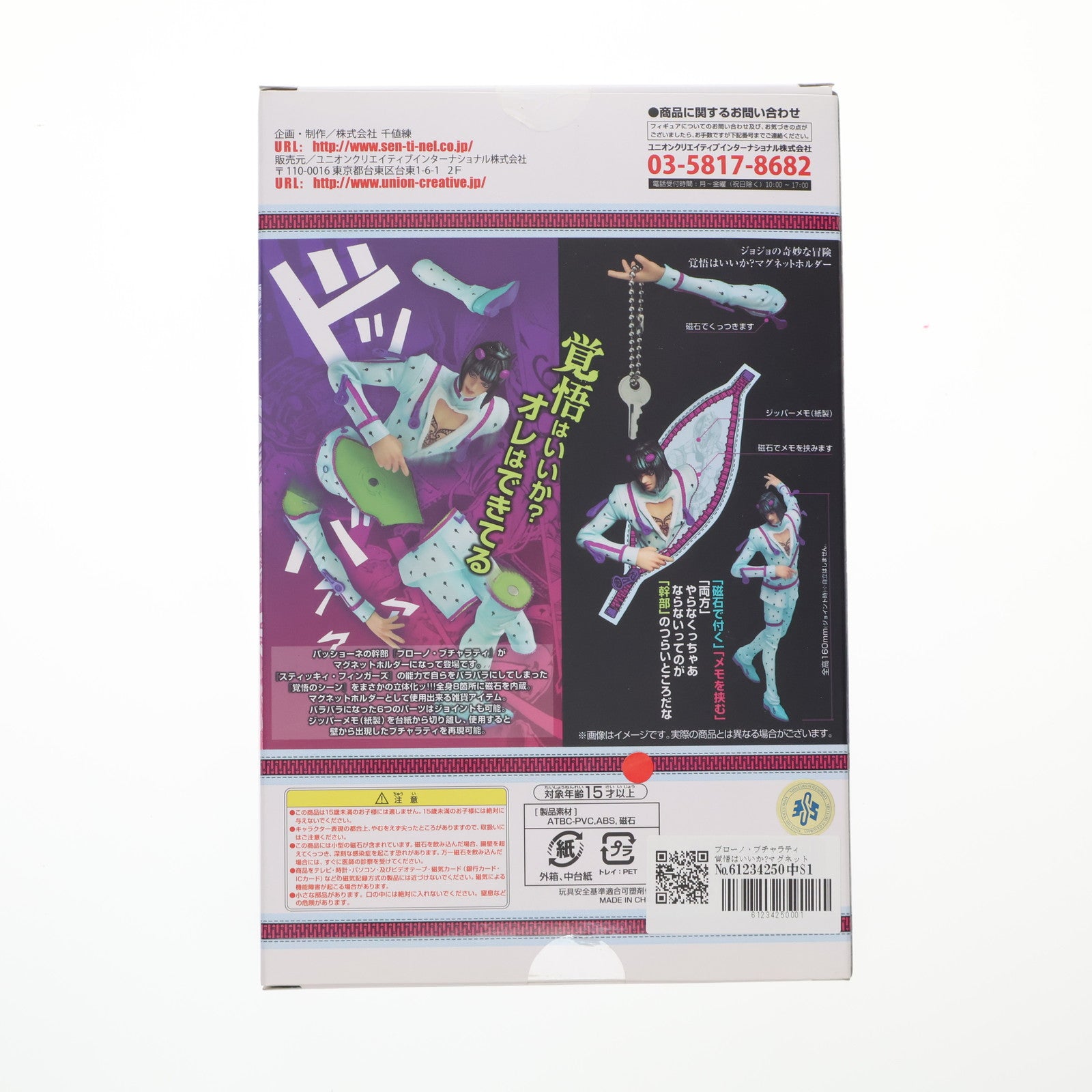 【中古即納】[FIG] ブローノ・ブチャラティ 覚悟はいいか～マグネットホルダー ジョジョの奇妙な冒険 完成品 フィギュア 千値練(せんちねる)(20131122)