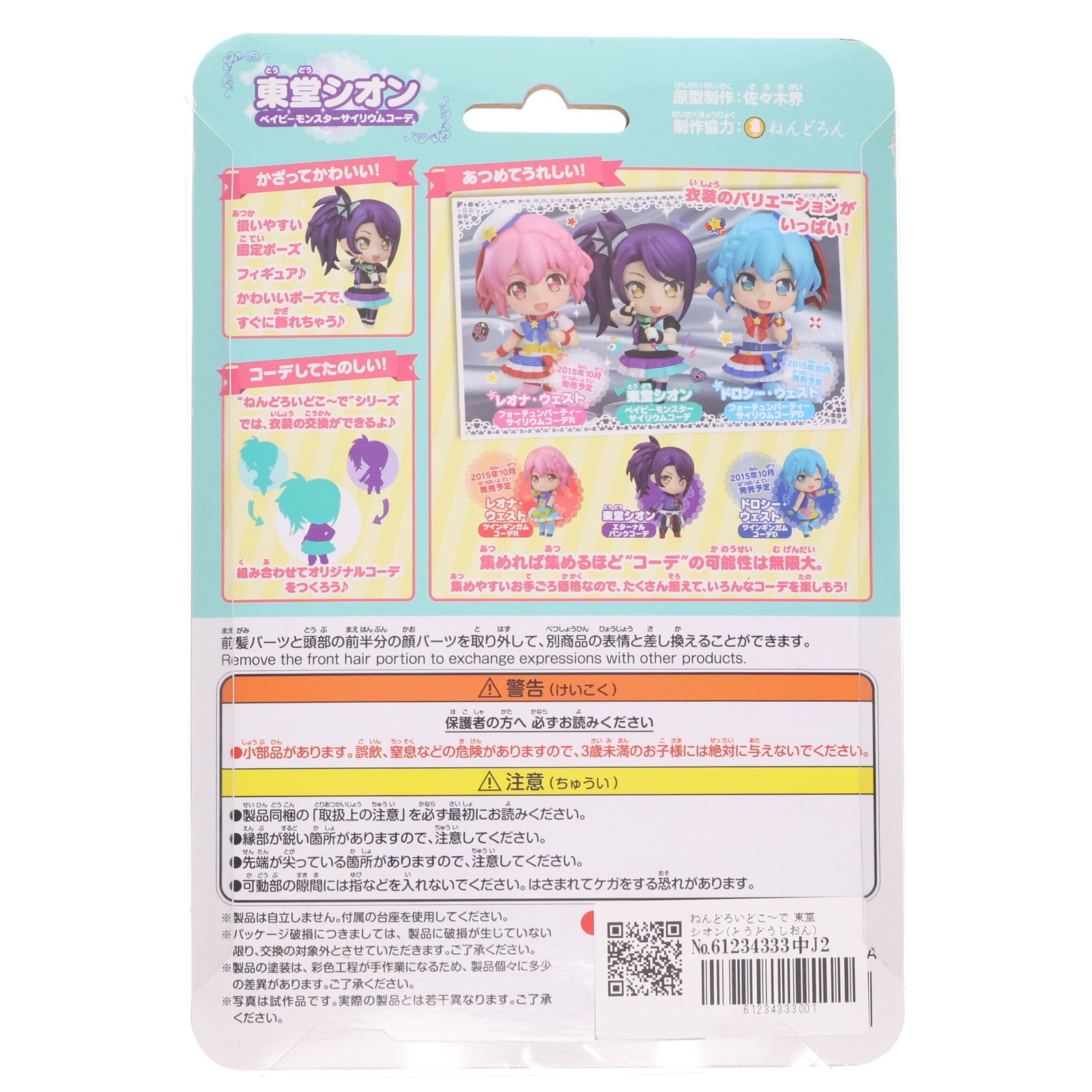 【中古即納】[FIG] ねんどろいどこ～で 東堂シオン(とうどうしおん) ベイビーモンスターサイリウムコーデ プリパラ 完成品 フィギュア グッドスマイルカンパニー(20151001)