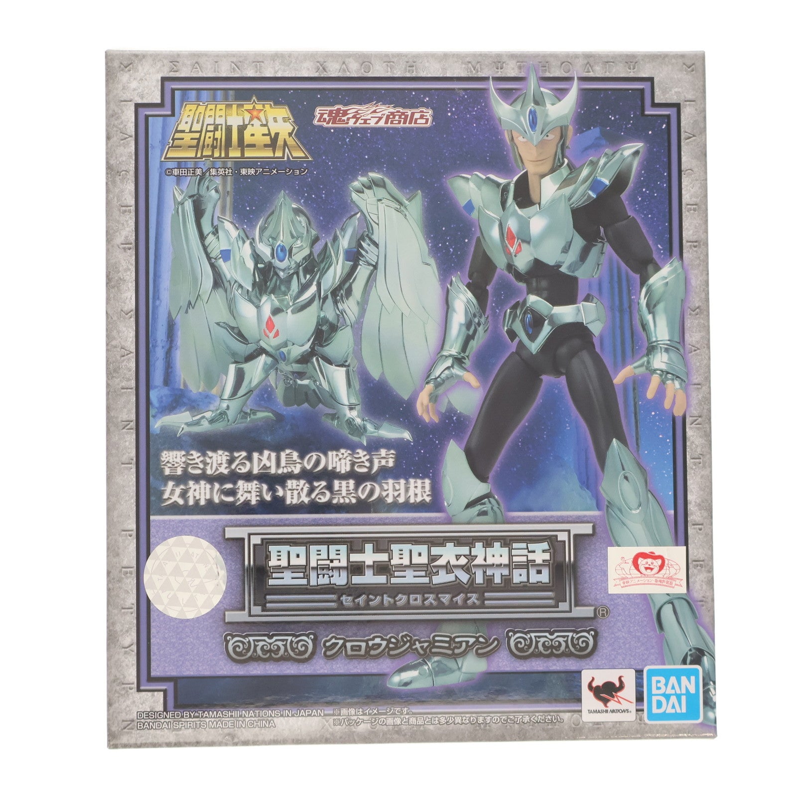 【中古即納】[FIG] 魂ウェブ商店限定 聖闘士聖衣神話 クロウジャミアン 聖闘士星矢 完成品 可動フィギュア バンダイスピリッツ(20200930)