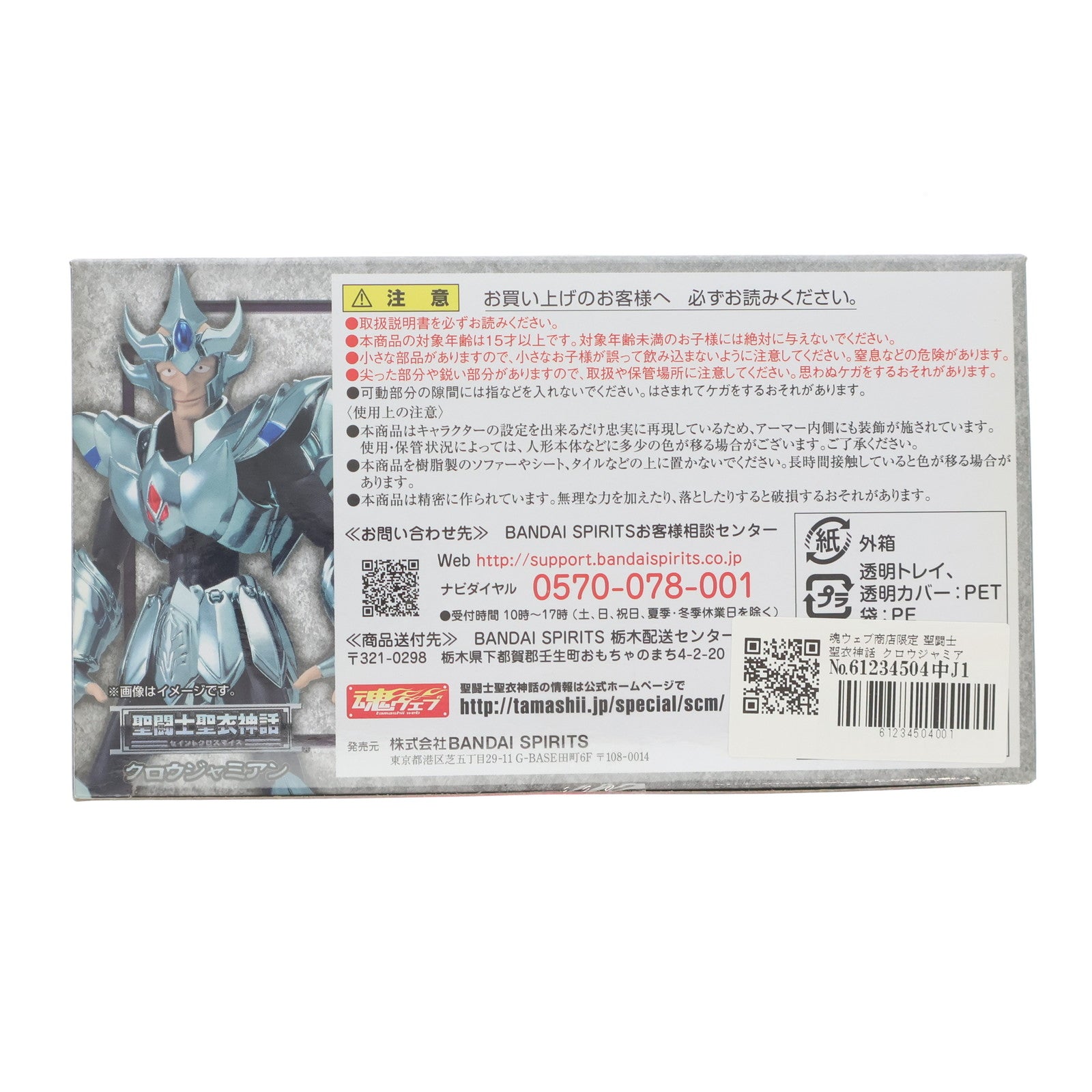 【中古即納】[FIG] 魂ウェブ商店限定 聖闘士聖衣神話 クロウジャミアン 聖闘士星矢 完成品 可動フィギュア バンダイスピリッツ(20200930)