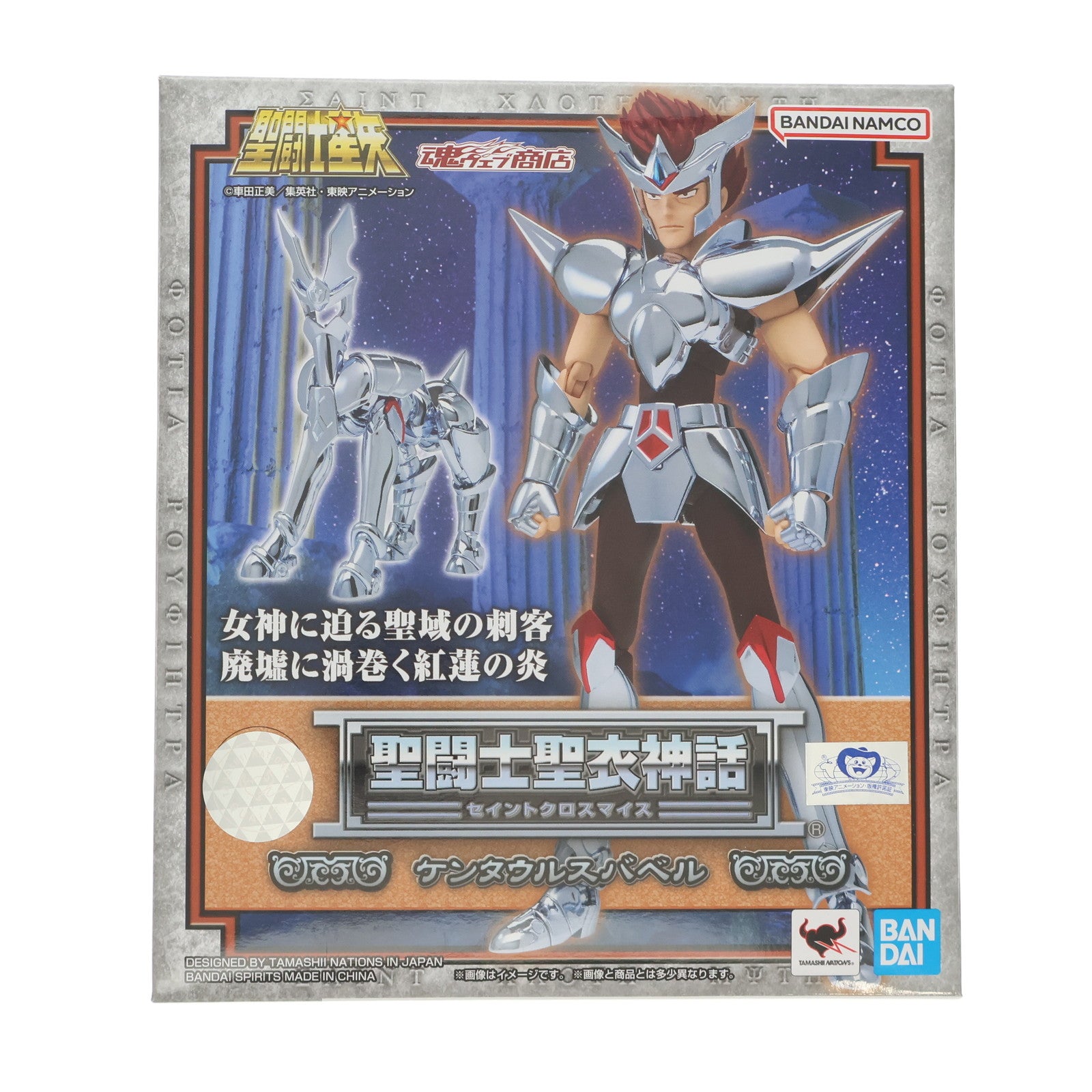 【中古即納】[FIG] 魂ウェブ商店限定 聖闘士聖衣神話 ケンタウルスバベル 聖闘士星矢 完成品 可動フィギュア バンダイスピリッツ(20221130)