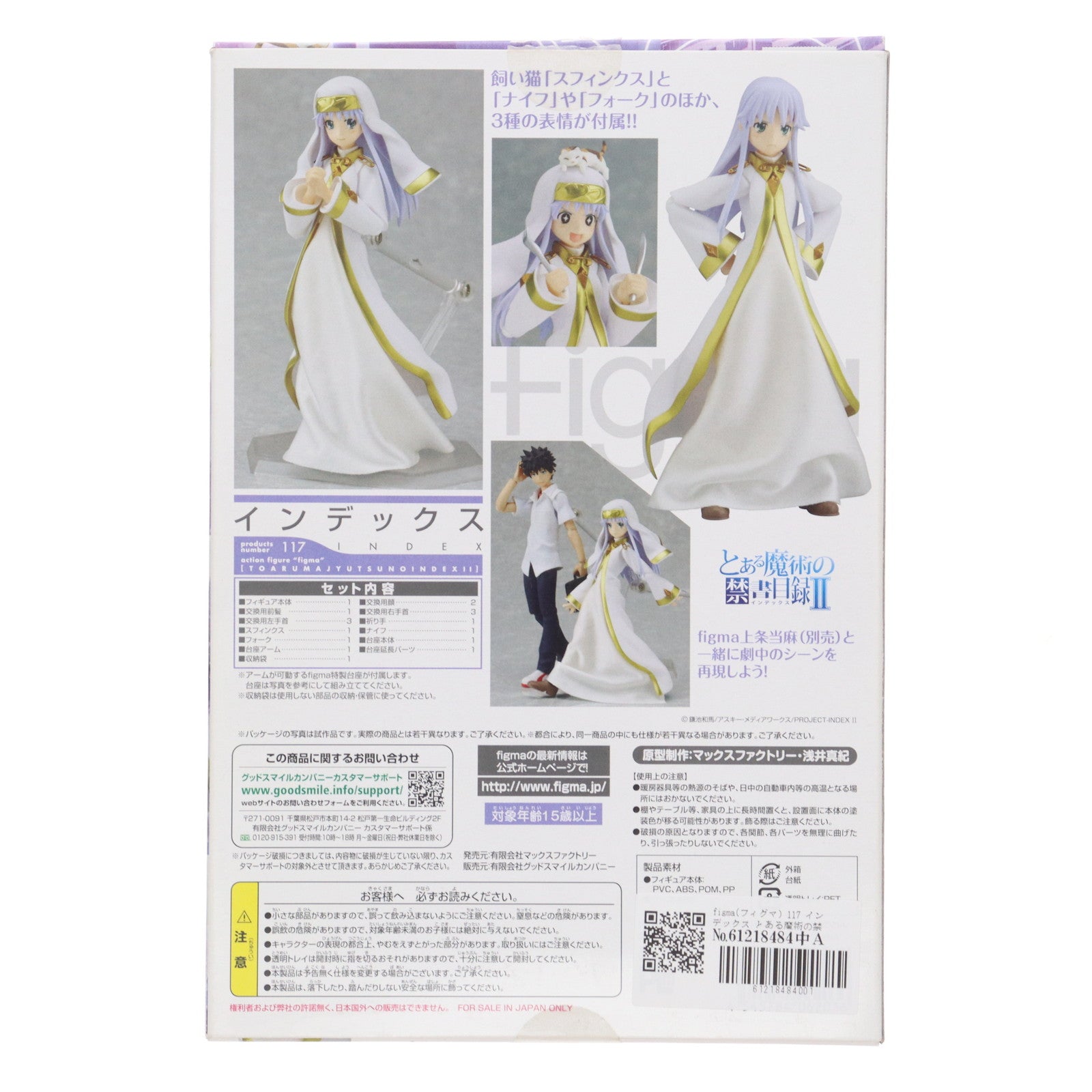 【中古即納】[FIG] figma(フィグマ) 117 インデックス とある魔術の禁書目録II(インデックス2) 完成品 可動フィギュア マックスファクトリー(20120120)