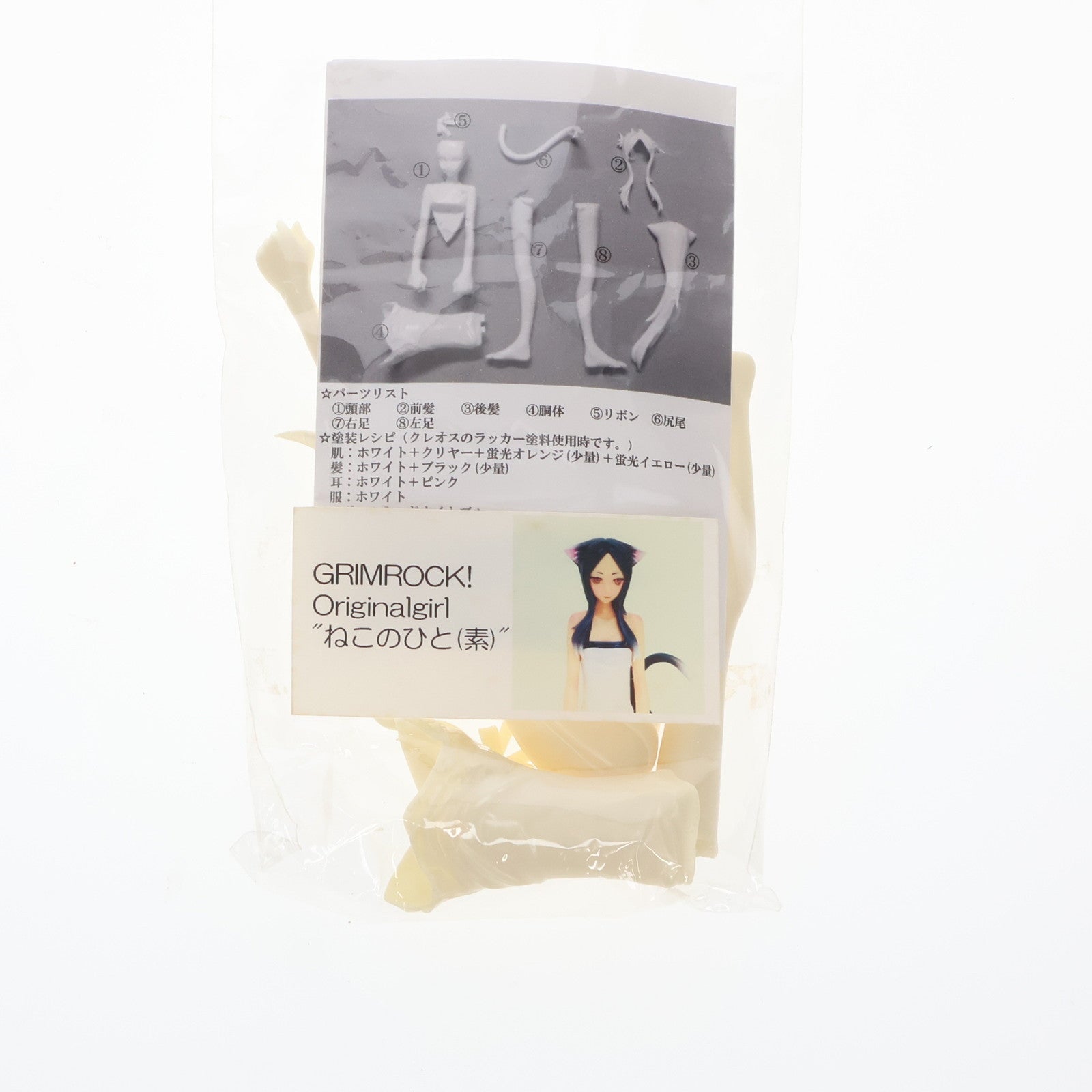 【中古即納】[FIG] ワンダーフェスティバル2008夏&イベント限定 ねこのひと(素) ガレージキット フィギュア ぐりむろっく!(20080803)