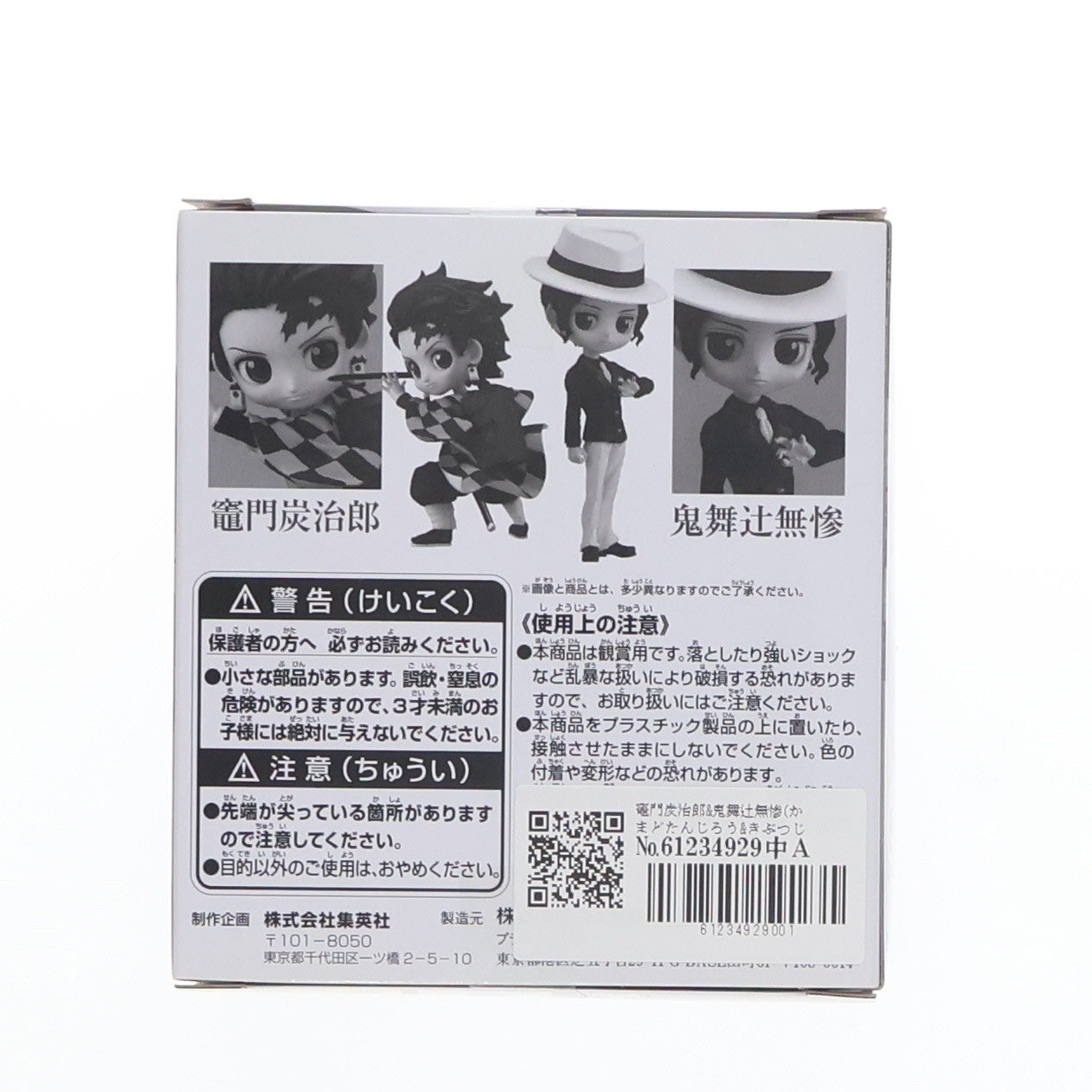 【中古即納】[FIG] 竈門炭治郎&鬼舞辻無惨(かまどたんじろう&きぶつじむざん) Q posket petit-鬼滅の刃- エクストリーム応募者全員サービス 第3弾 完成品 フィギュア(82811) バンダイスピリッツ(20210120)