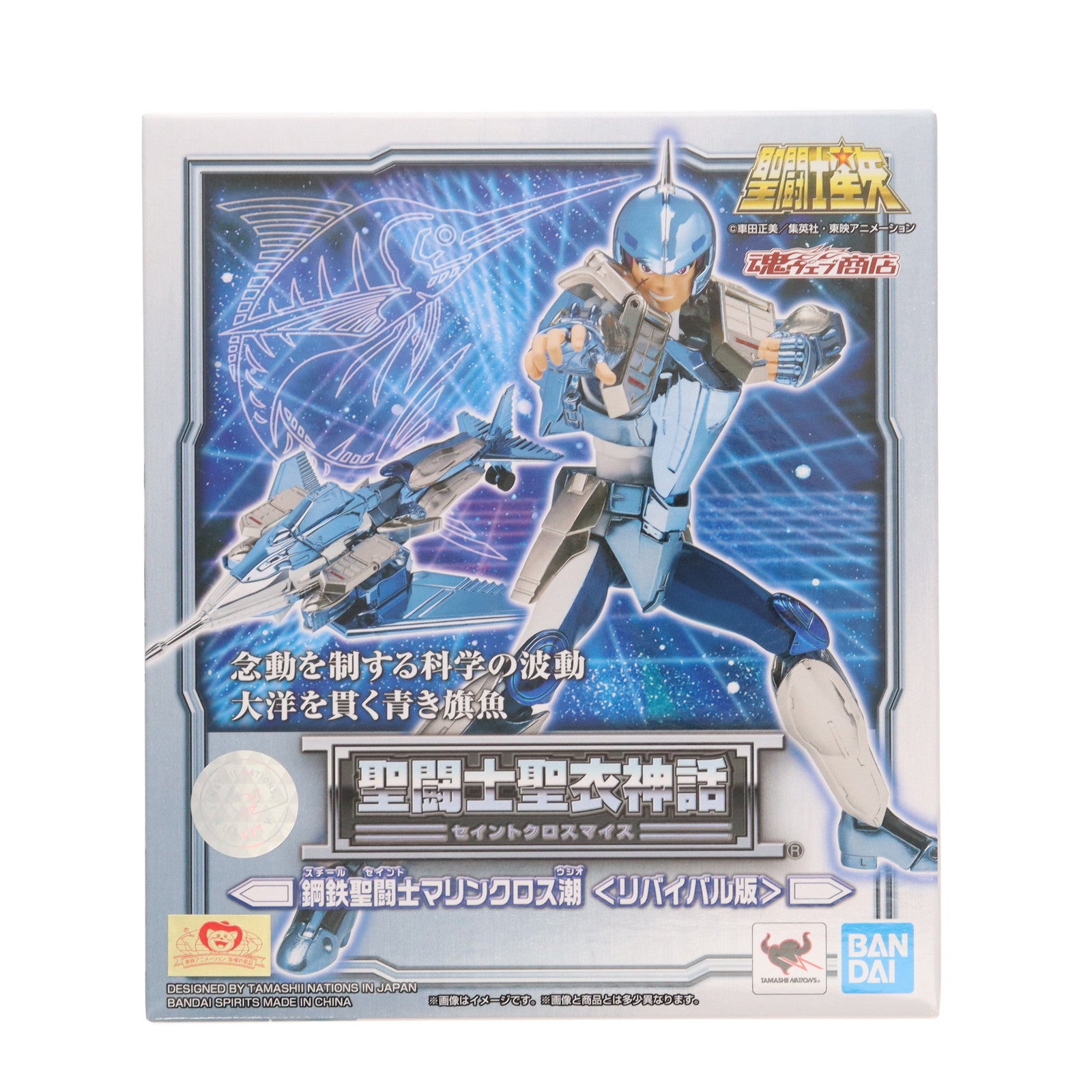 【中古即納】[FIG] 魂ウェブ商店限定 聖闘士聖衣神話 鋼鉄聖闘士マリンクロス潮 リバイバル版 聖闘士星矢 完成品 可動フィギュア バンダイスピリッツ(20220731)