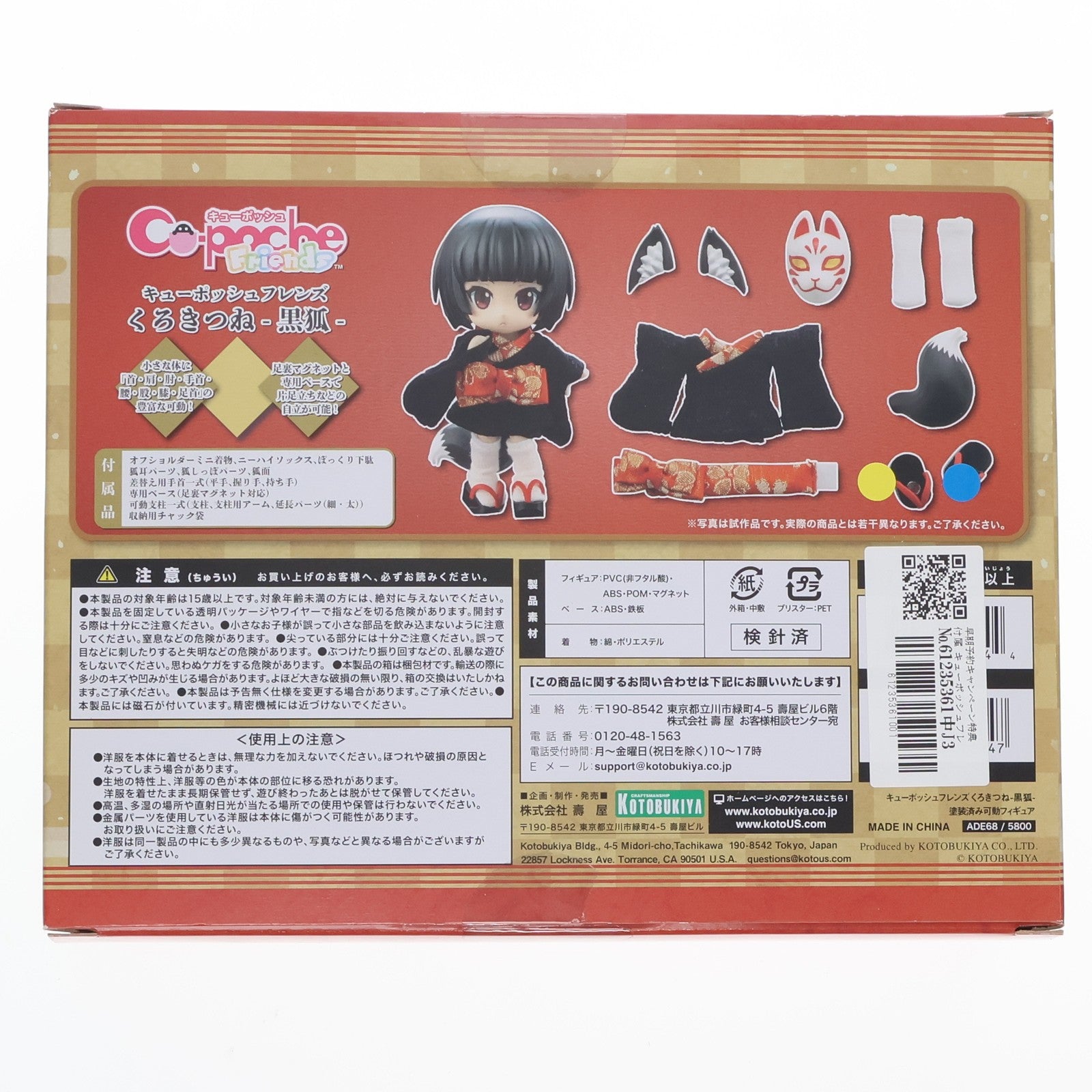 【中古即納】[FIG] 早期予約キャンペーン付属 キューポッシュフレンズ くろきつね-黒狐- 完成品 可動フィギュア(ADE68) コトブキヤ(20190621)