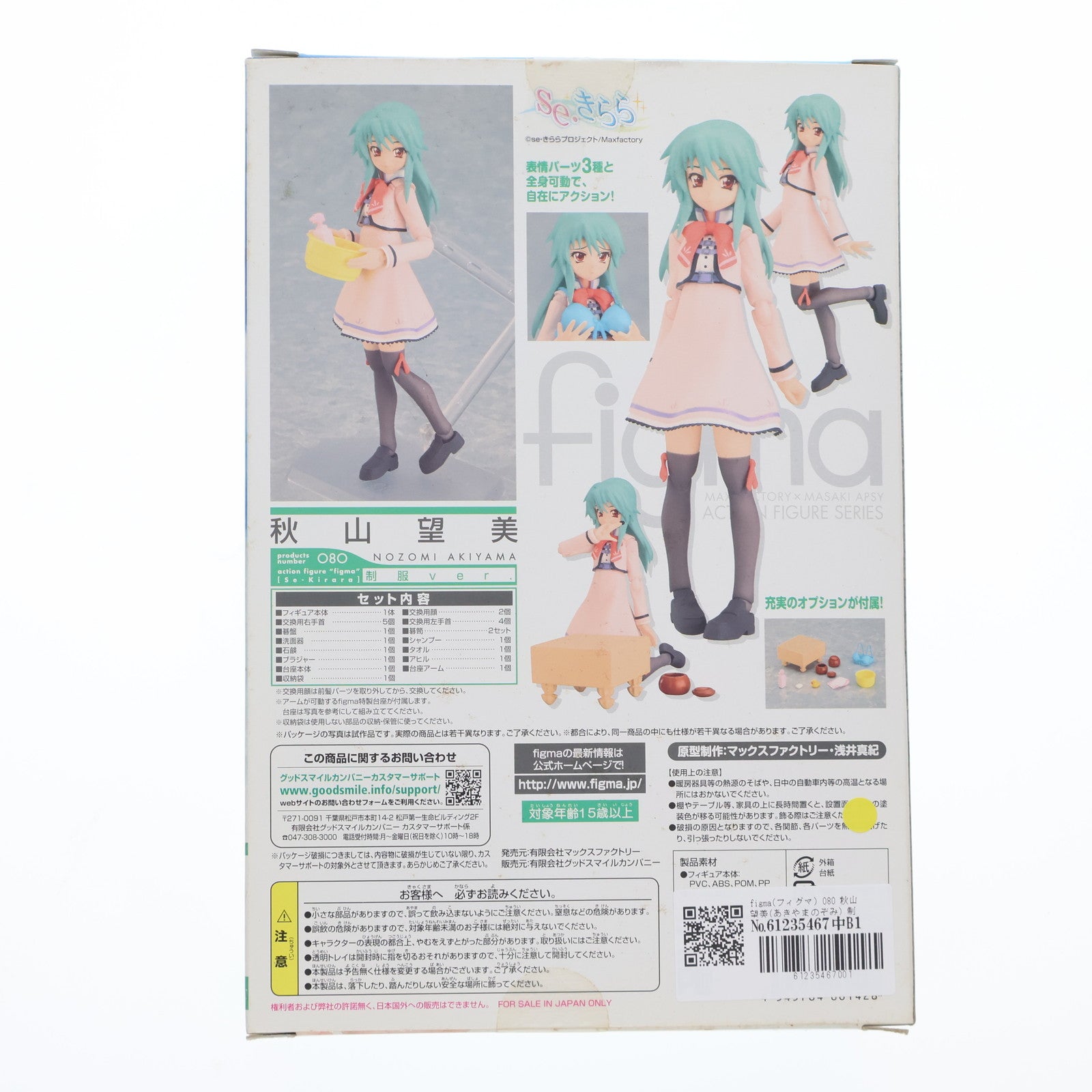【中古即納】[FIG] figma(フィグマ) 080 秋山望美(あきやまのぞみ) 制服ver. se・きらら 完成品 可動フィギュア マックスファクトリー(20101022)