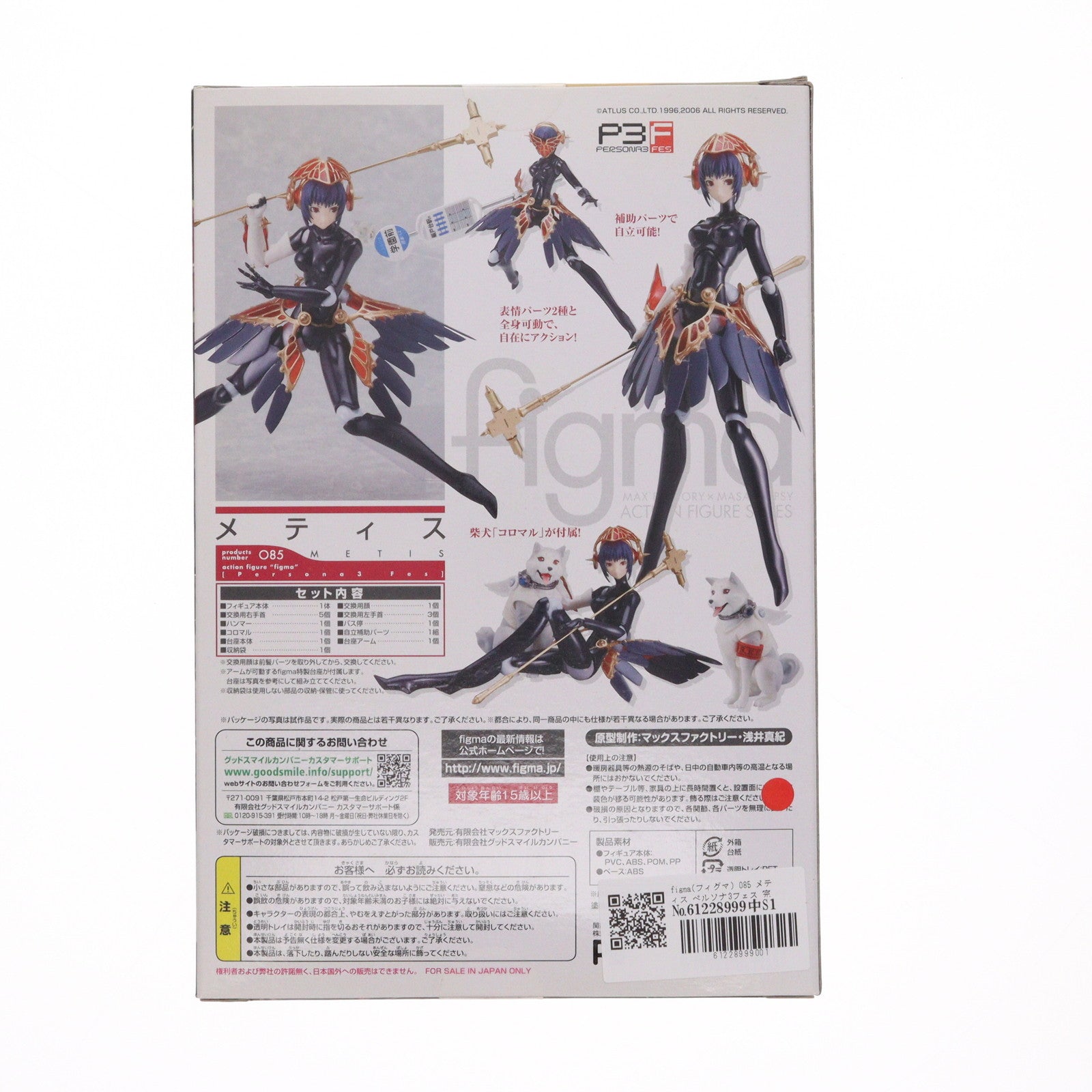 【中古即納】[FIG] figma(フィグマ) 085 メティス ペルソナ3フェス 完成品 可動フィギュア マックスファクトリー(20101228)