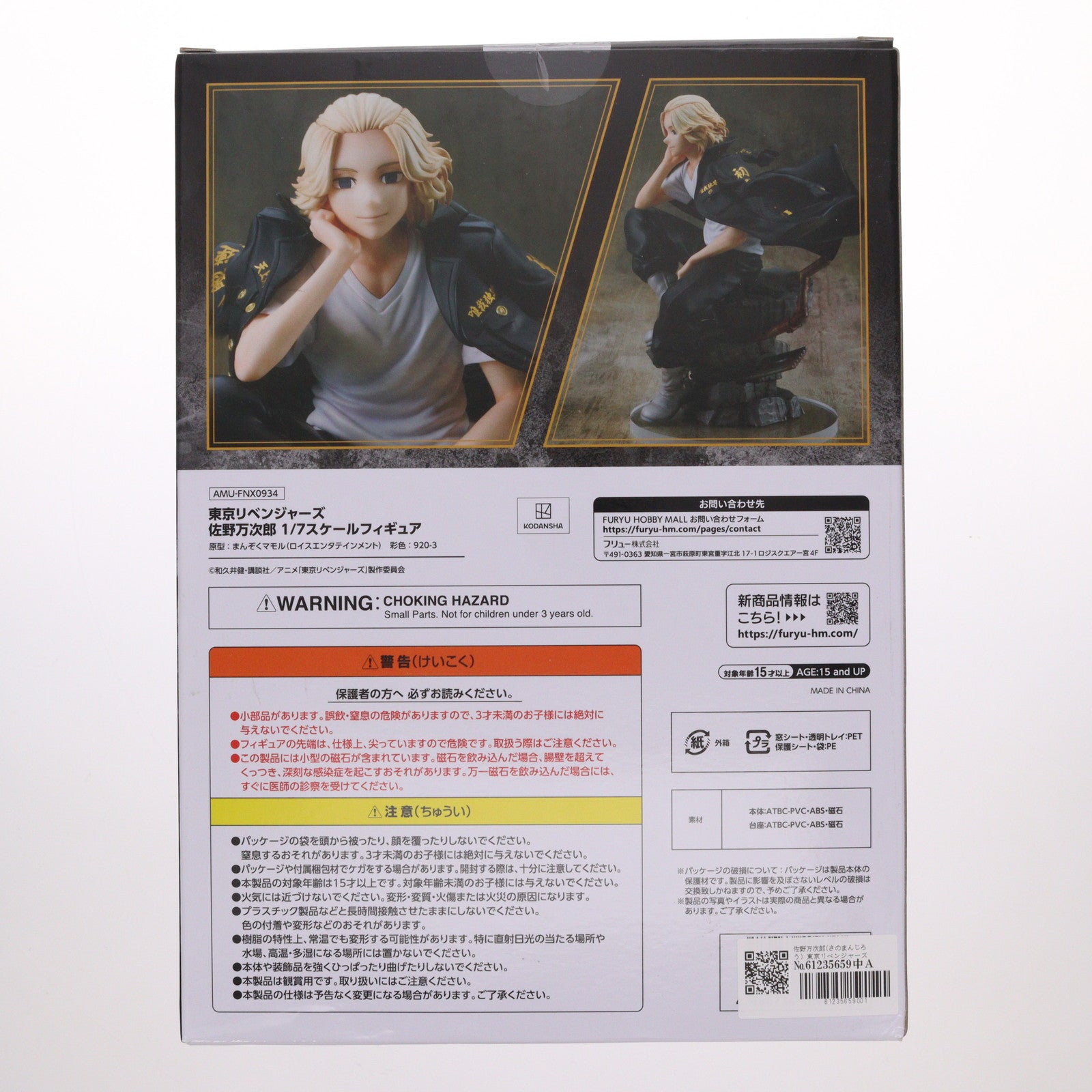 【中古即納】[FIG] 佐野万次郎(さのまんじろう) 東京リベンジャーズ 1/7 完成品 フィギュア(AMU-FNX934) フリュー(20240830)