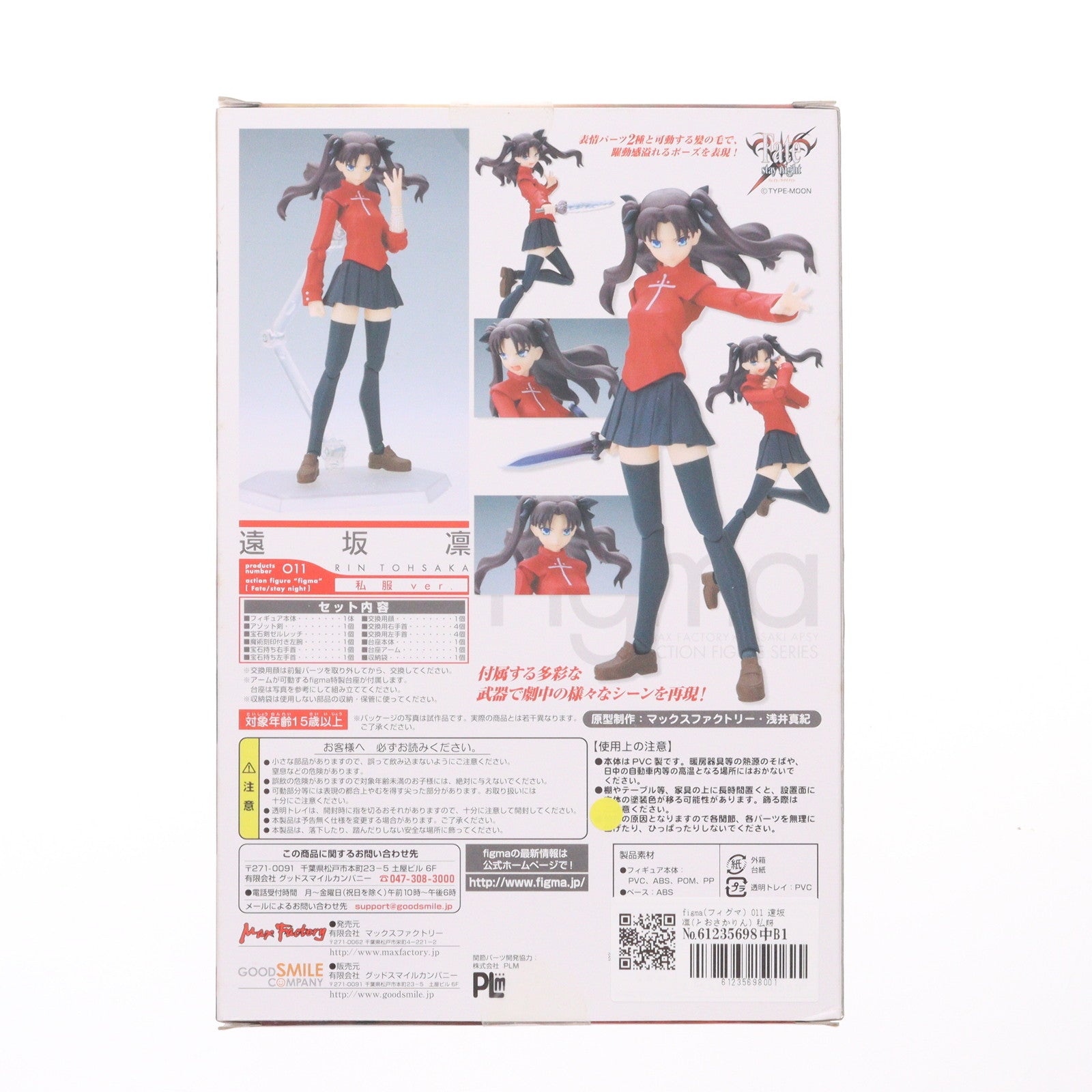 【中古即納】[FIG] figma(フィグマ) 011 遠坂 凛(とおさかりん) 私服ver. Fate/stay night(フェイト/ステイナイト) 完成品 可動フィギュア マックスファクトリー(20080829)