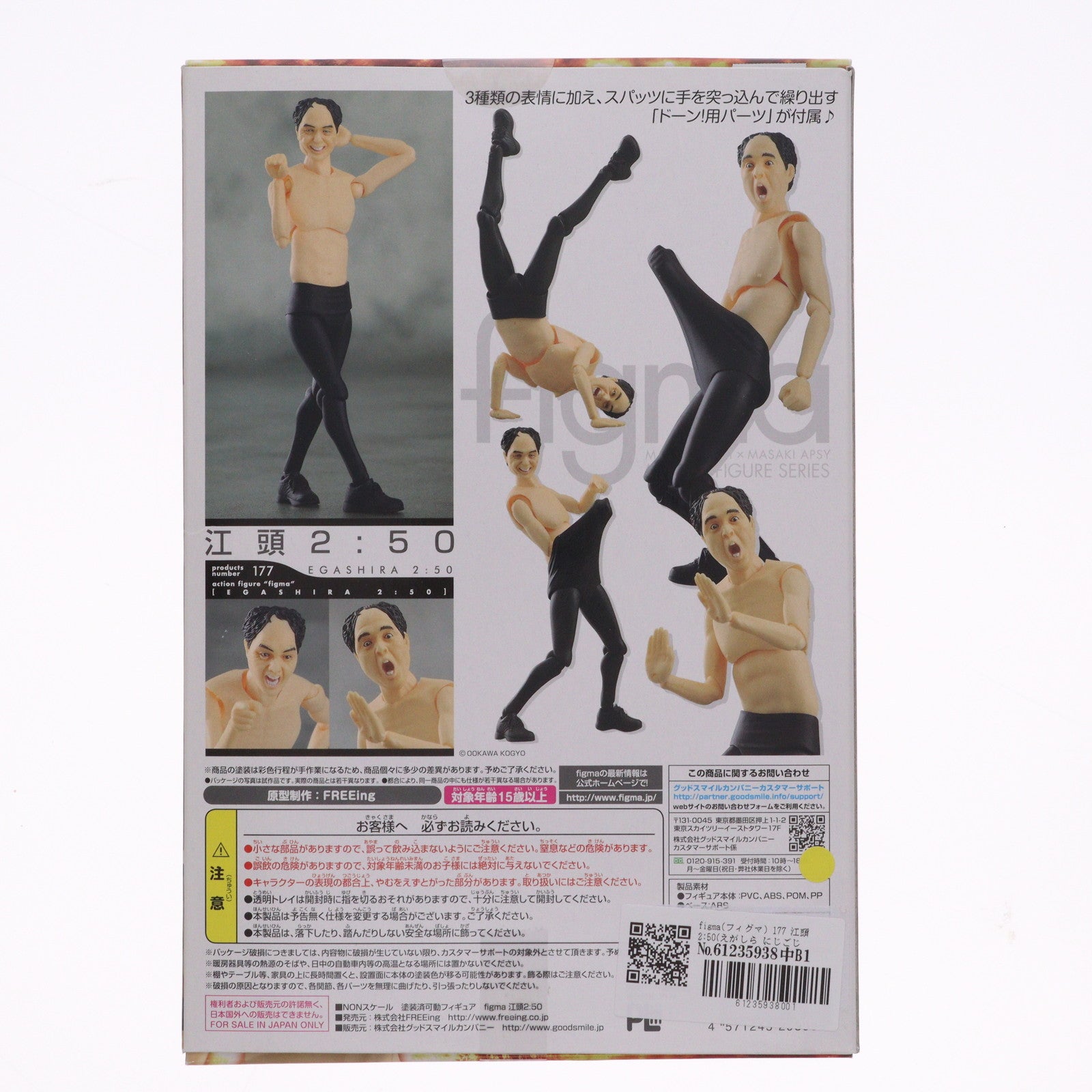 【中古即納】[FIG] figma(フィグマ) 177 江頭2:50(えがしら にじごじゅっぷん) 完成品 可動フィギュア FREEing(フリーイング)(20160123)