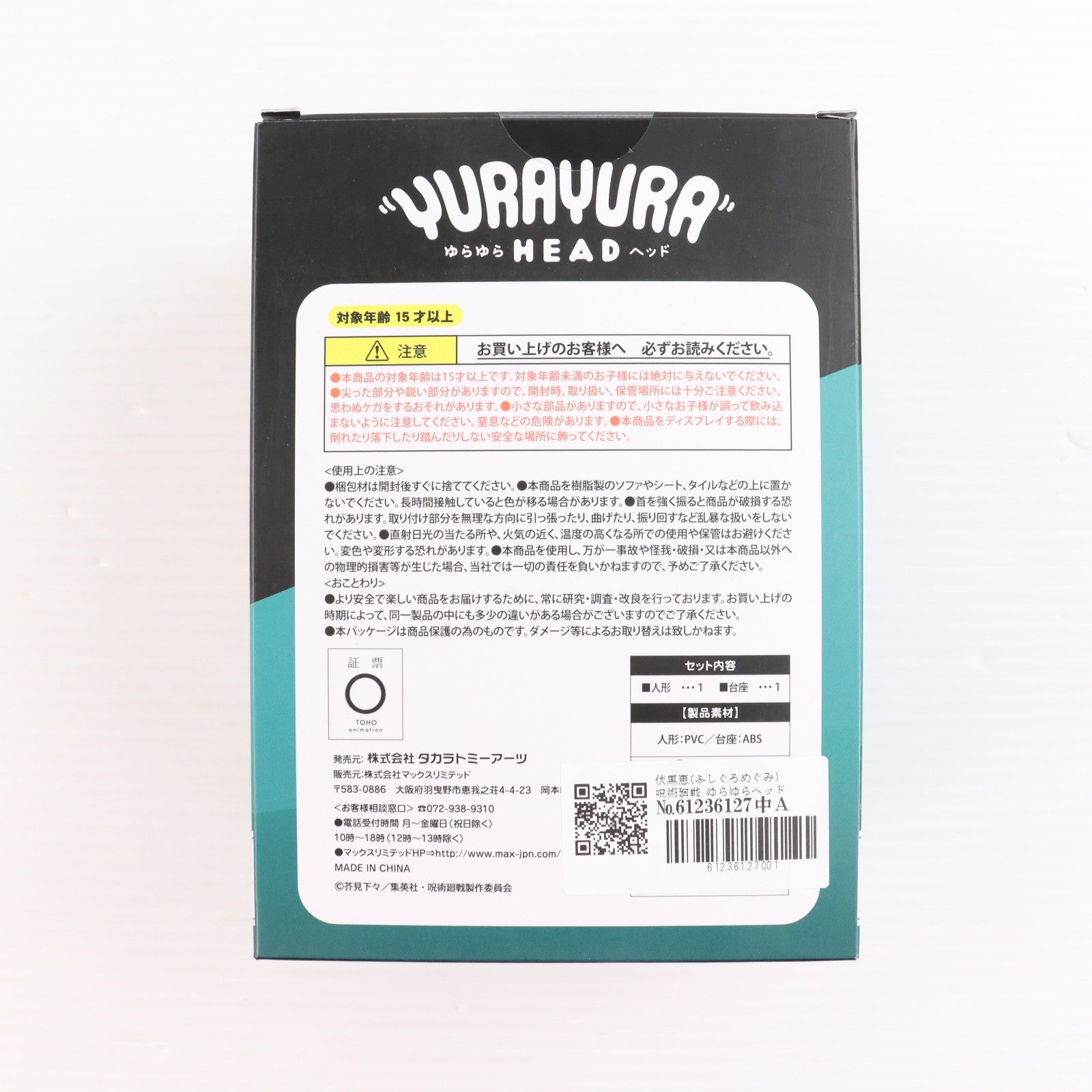 【中古即納】[FIG] 伏黒恵(ふしぐろめぐみ) 呪術廻戦 ゆらゆらヘッド 完成品 フィギュア タカラトミーアーツ(20220810)