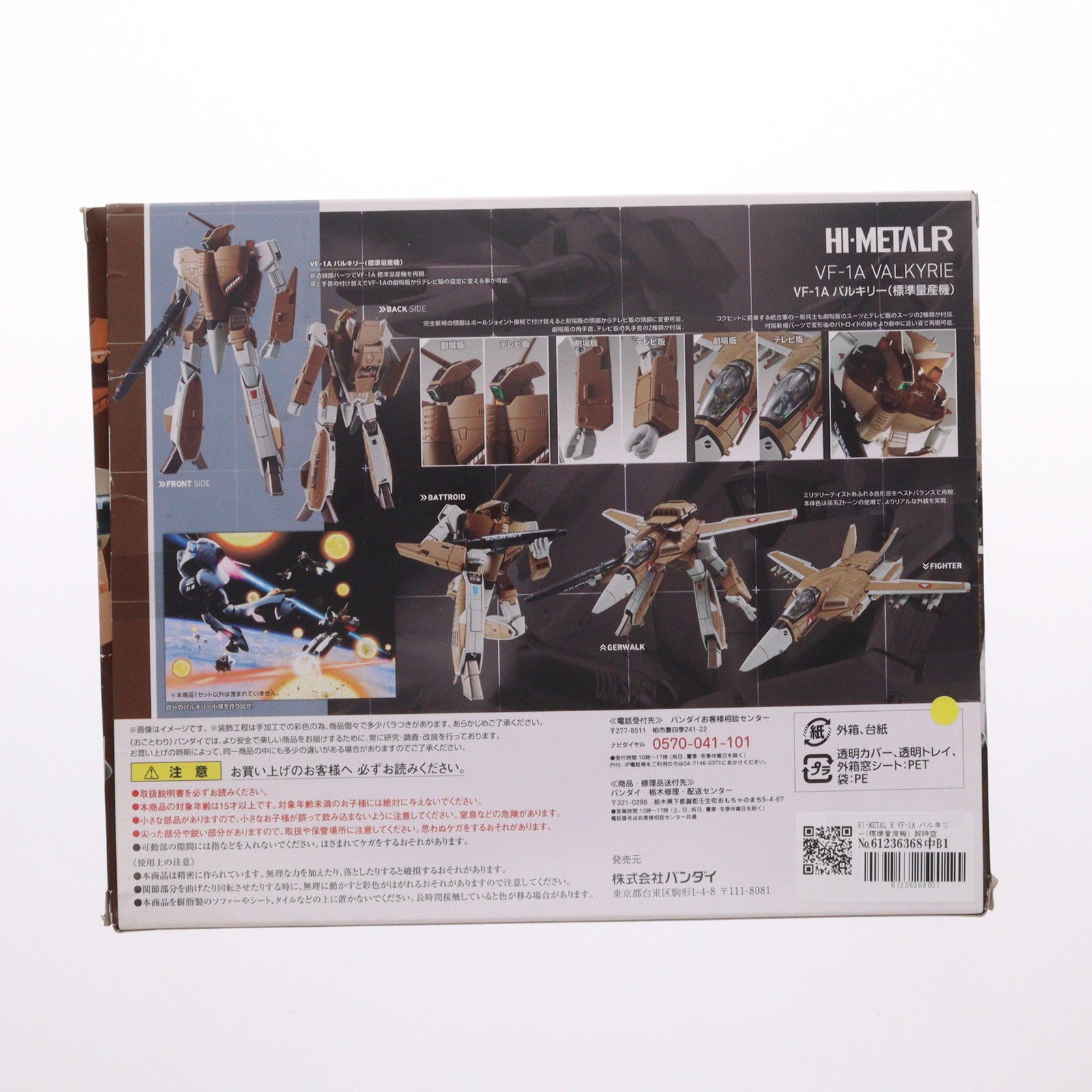【中古即納】[FIG] HI-METAL R VF-1A バルキリー(標準量産機) 超時空要塞マクロス 完成品 可動フィギュア バンダイ(20160930)